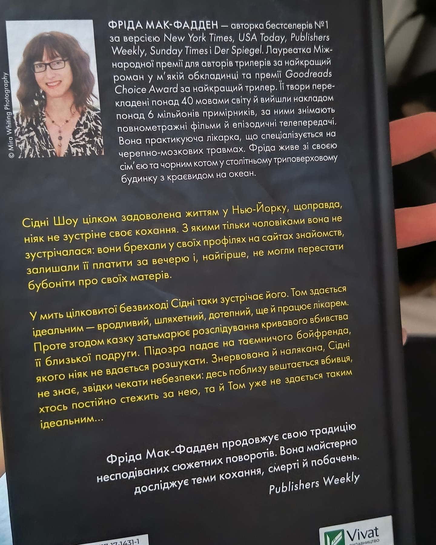 Бойфренд-Фріда Мак-Фадден