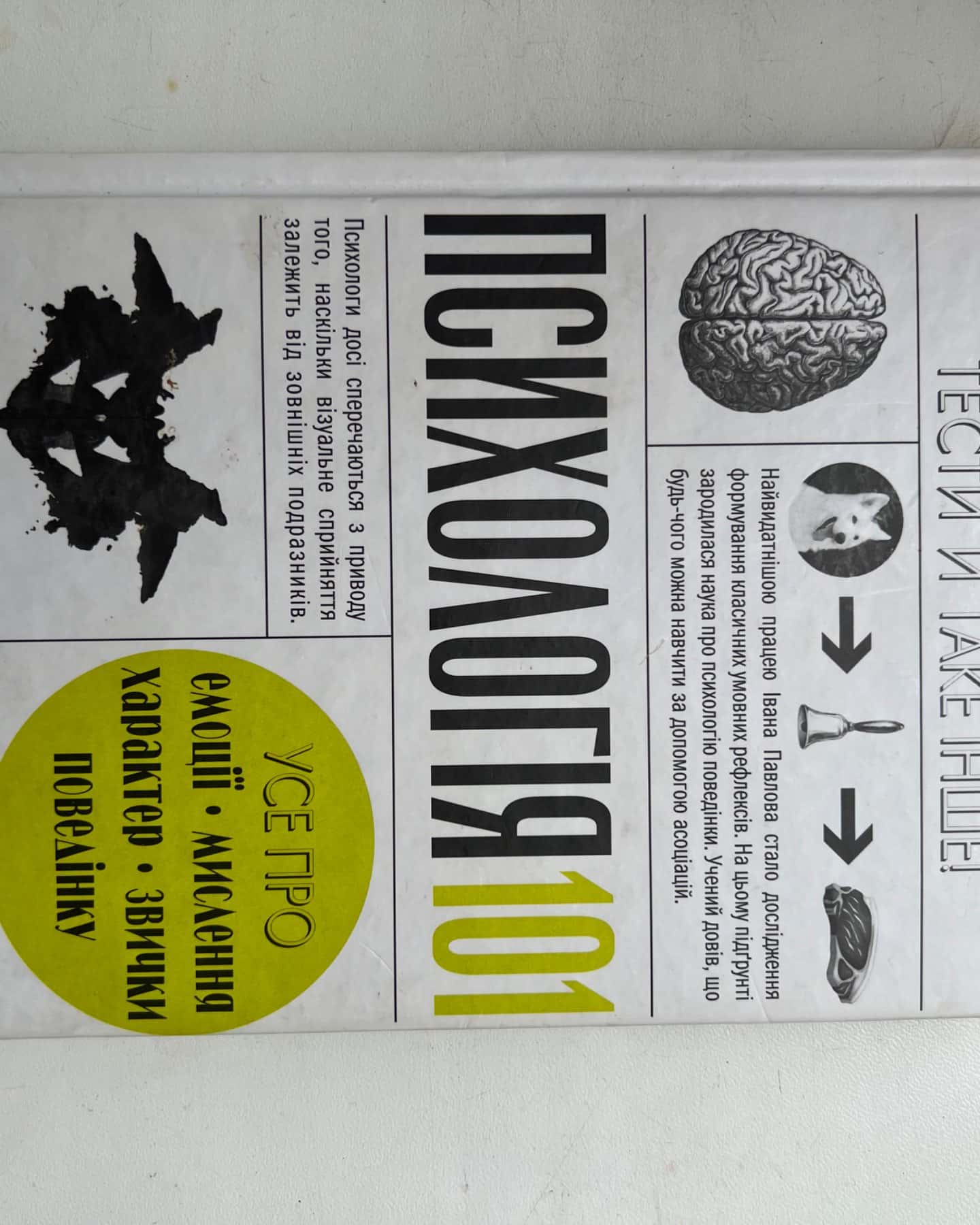 Психологія 101: Факти, теорія, статистика, тести й таке інше-П. Клейнман