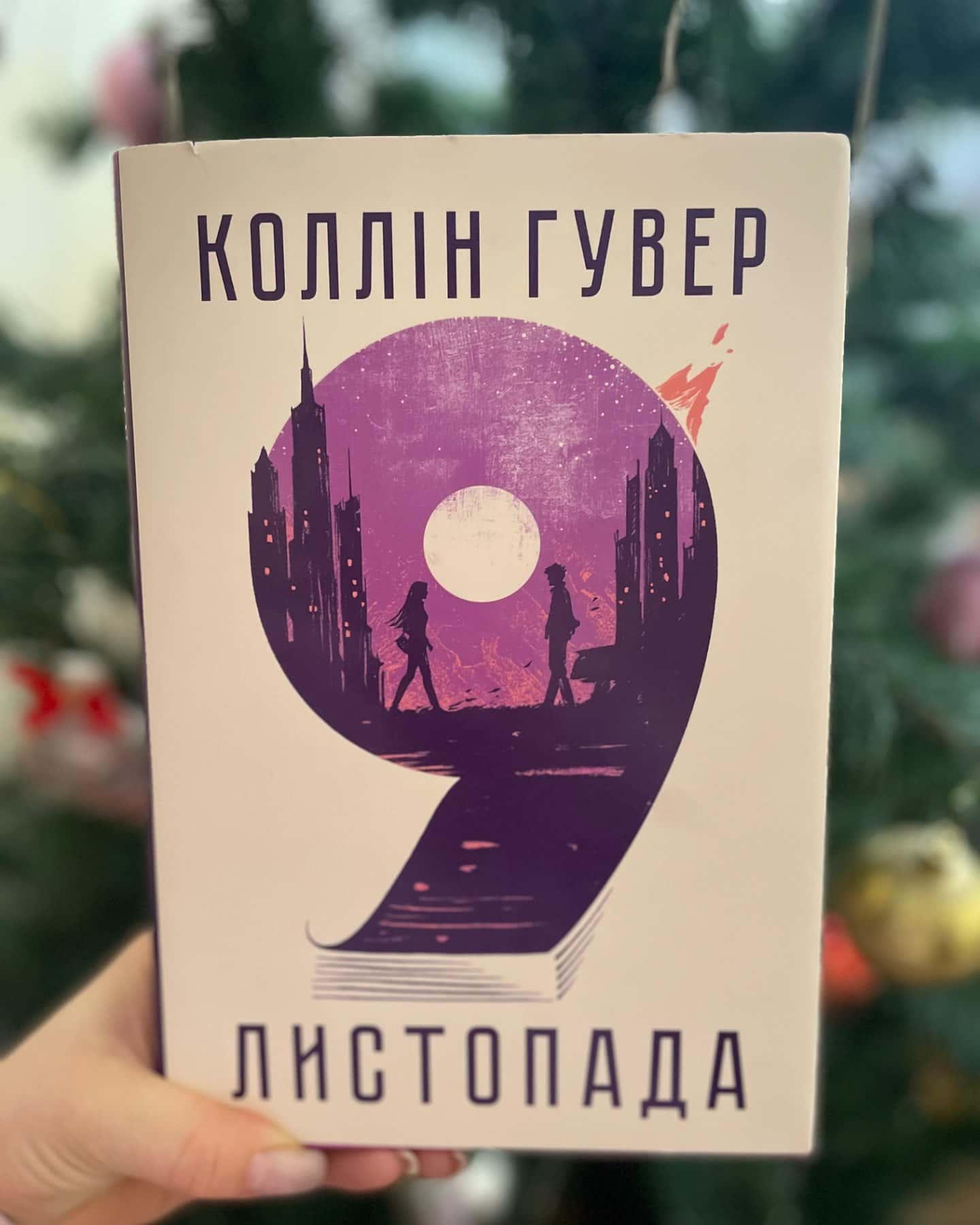 9 Листопада-Коллін Гувер