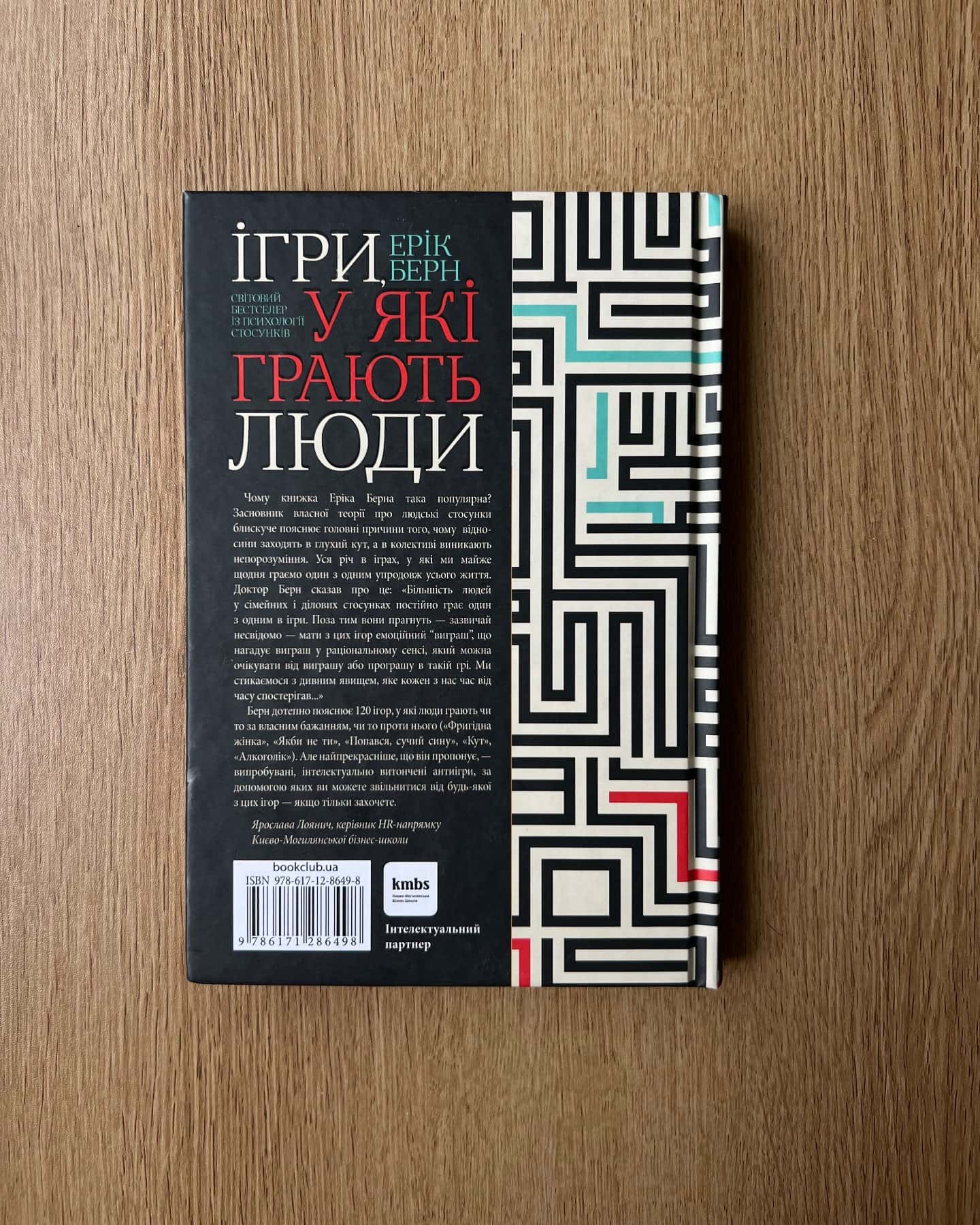 Ігри в які грають люди-Ерік Берн