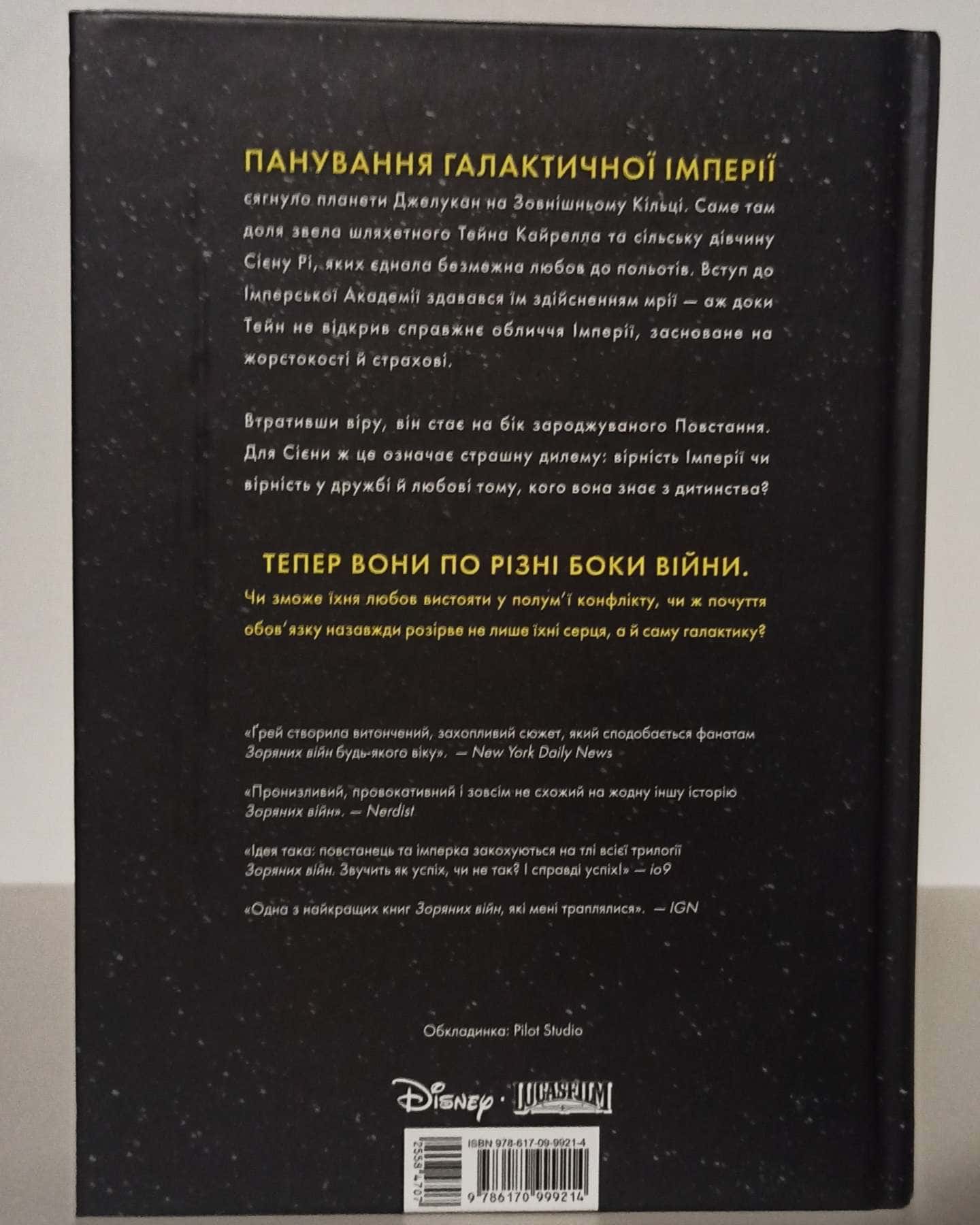 Зоряні Війни Загублені Зорі-Клаудіа Грей