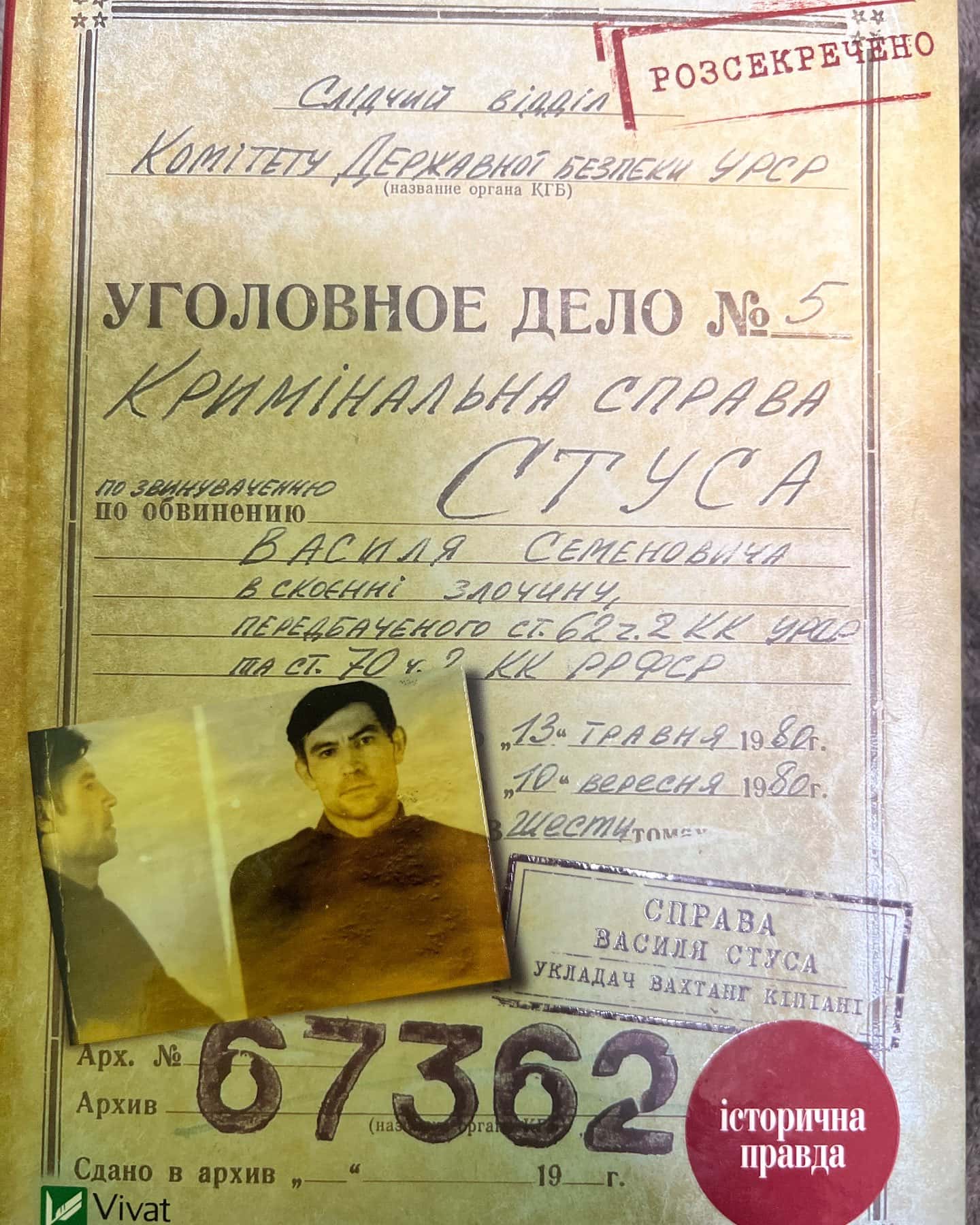 Справа Василя Стуса. Збірка документів з архіву колишнього КДБ УРСР — Вахтанг Кіпіані