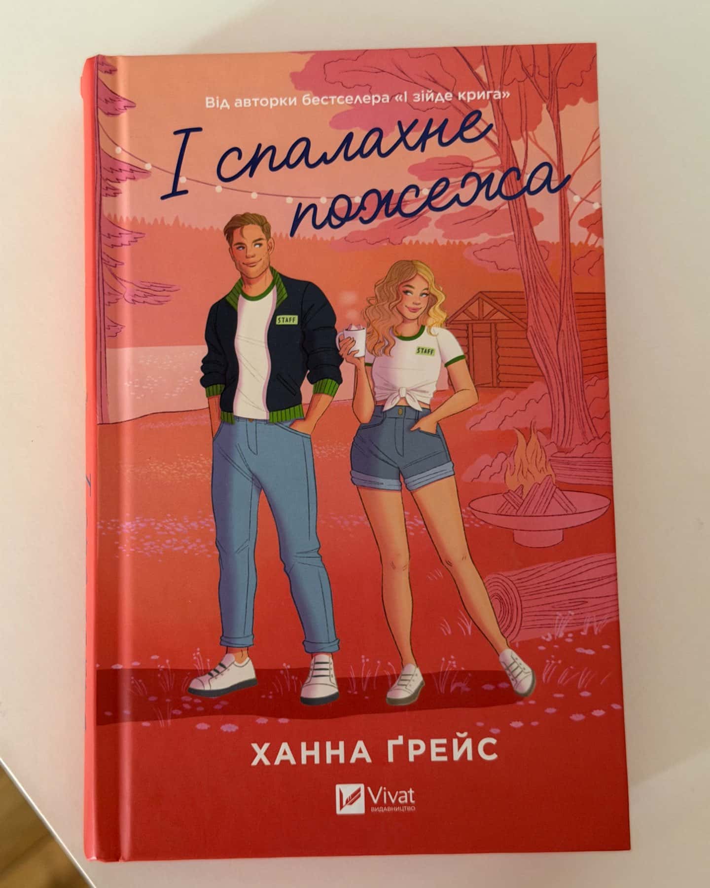 І спалахне пожежа-Ханна Грейс