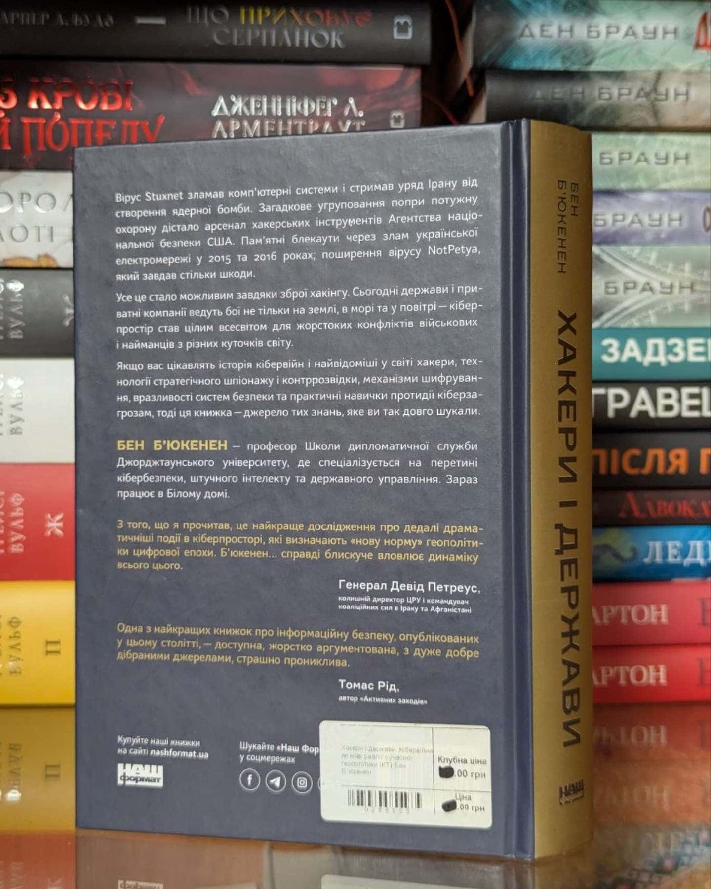 Хакери і держави. Кібервійни як нові реалії сучасної геополітики — Бен Б'юкенен