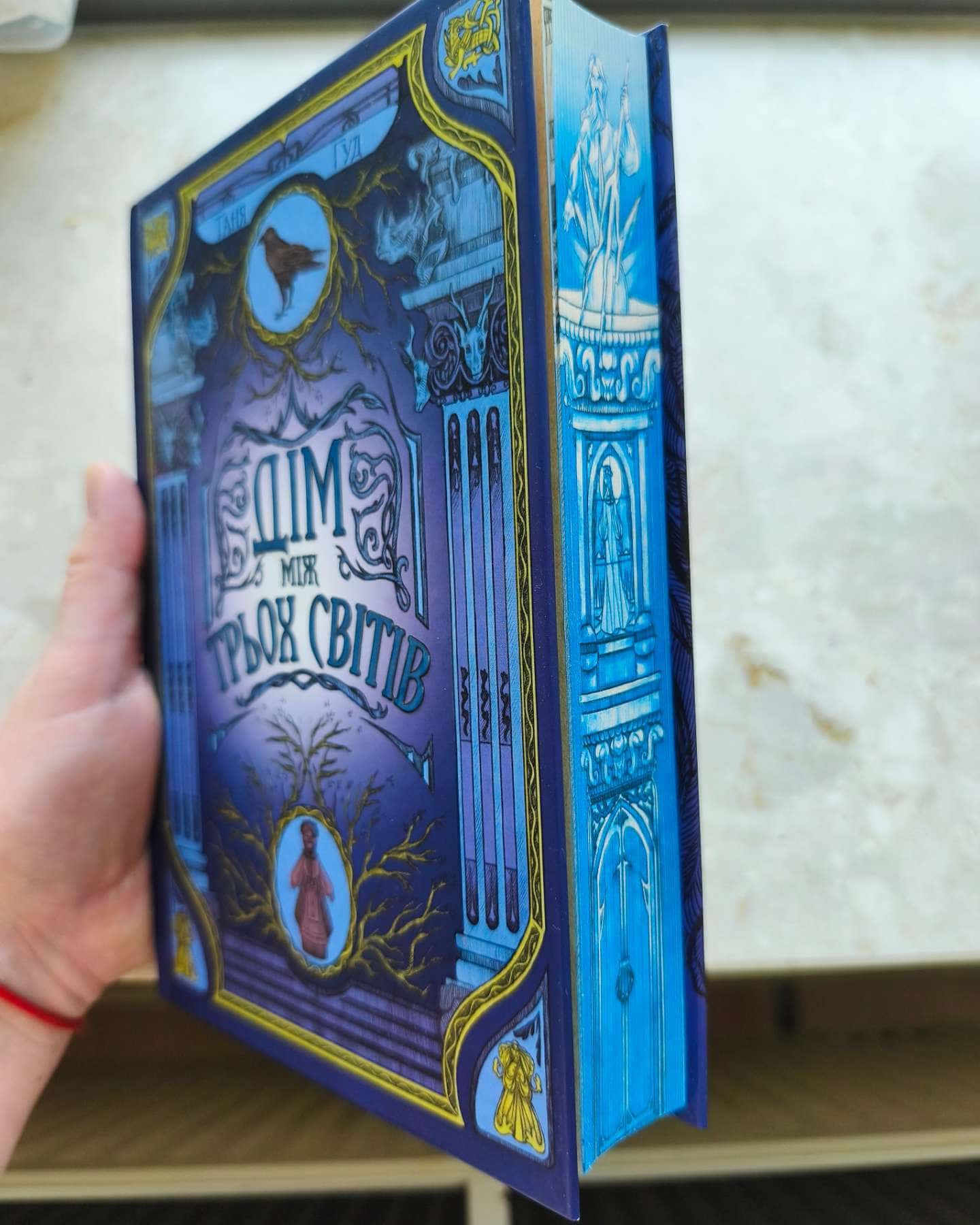 Дім між трьох світів. Непрості. Книга 1-Таня Гуд