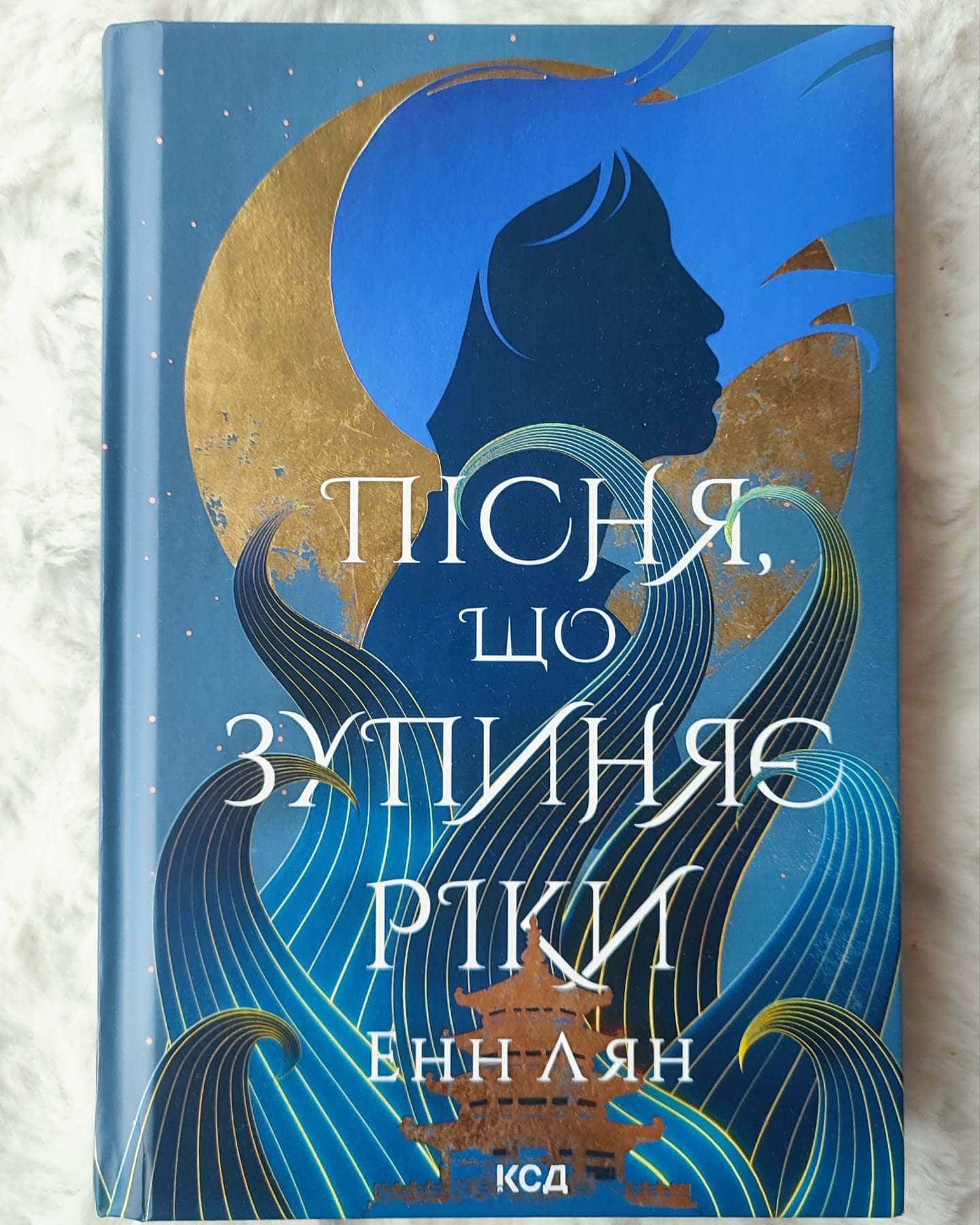 Пісня, що зупиняє ріки-Енн Лян