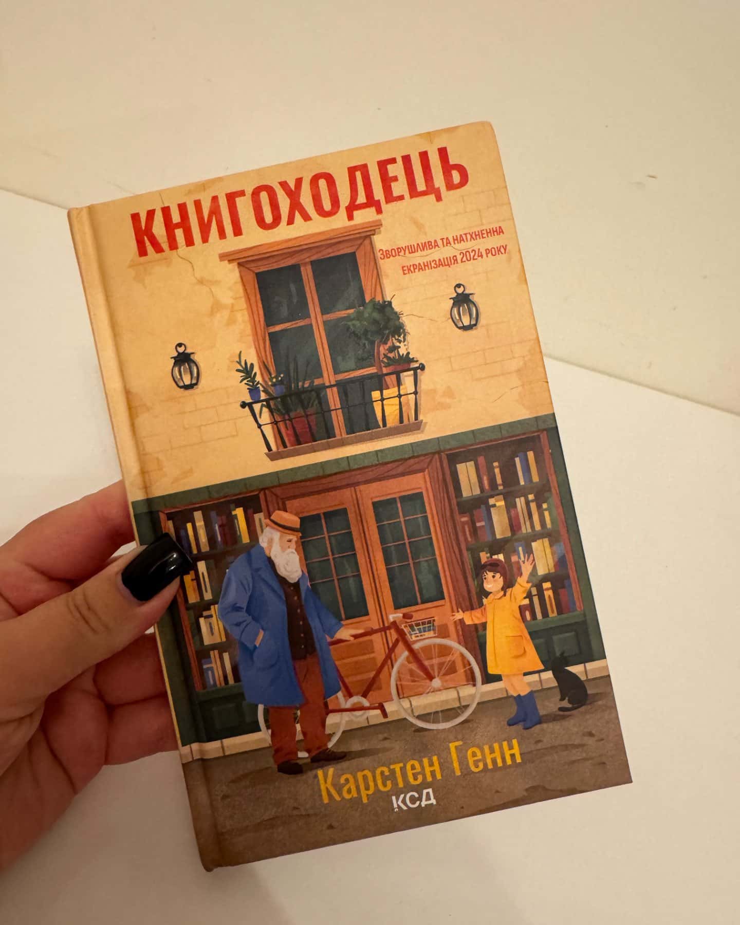 Книгоходець-Карстен Хенн