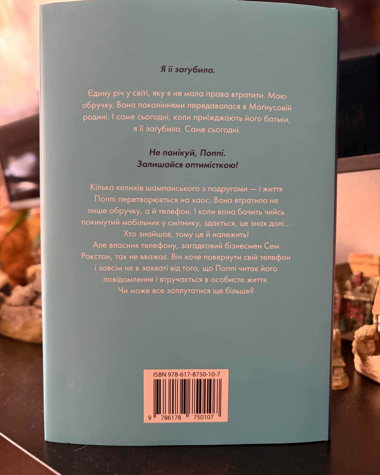 На звʼязку — Софі Кінселла
