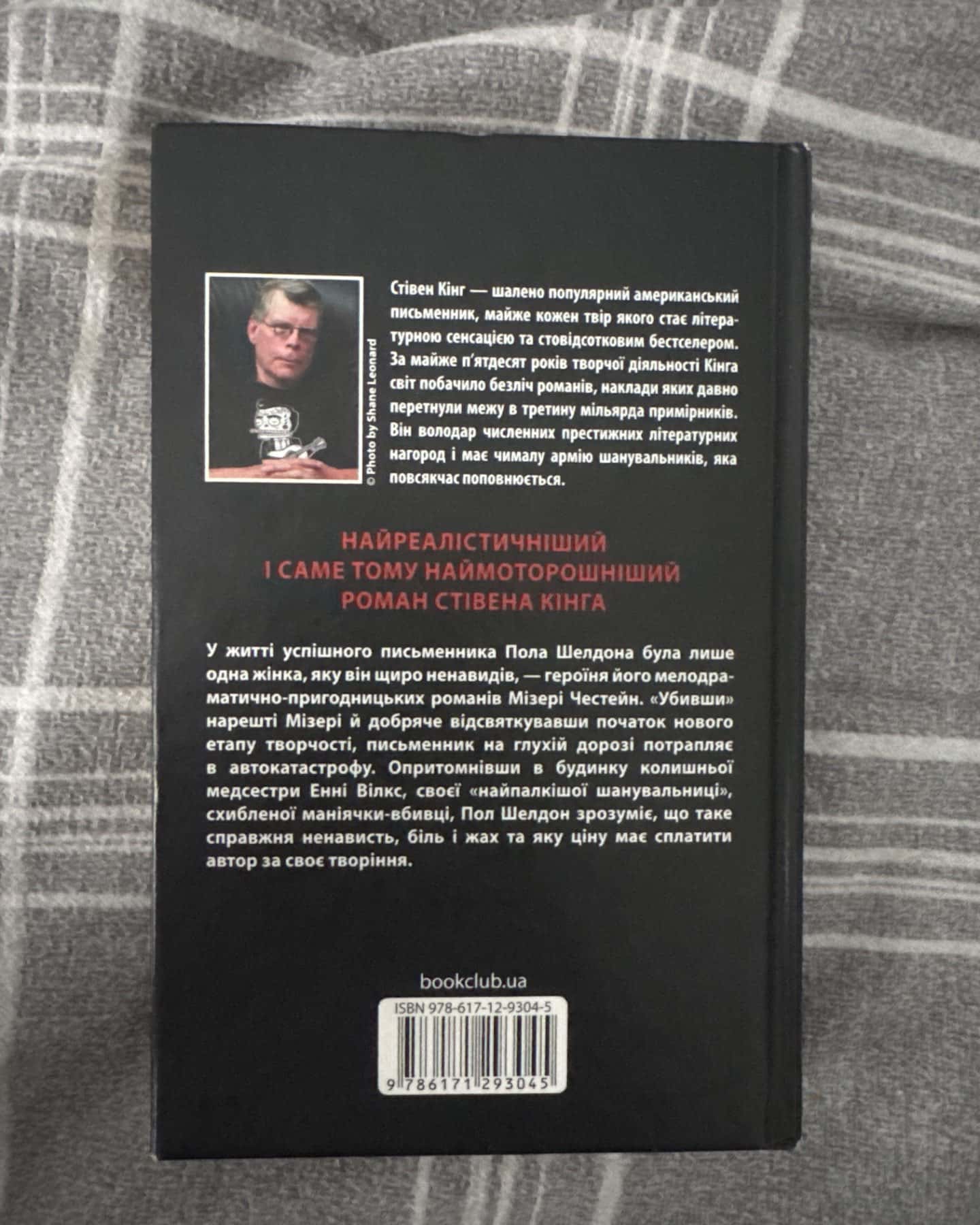 Мізері-Стівен Кінг