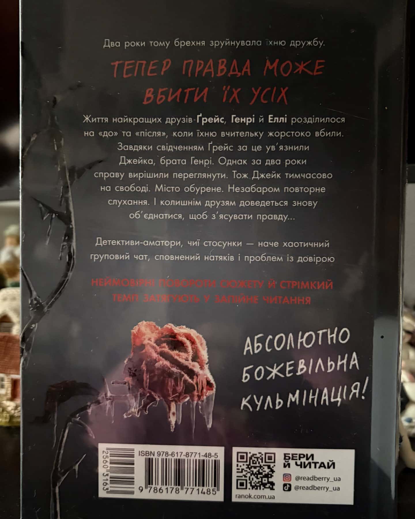 Убивство поміж друзями — Ліз Ловсон