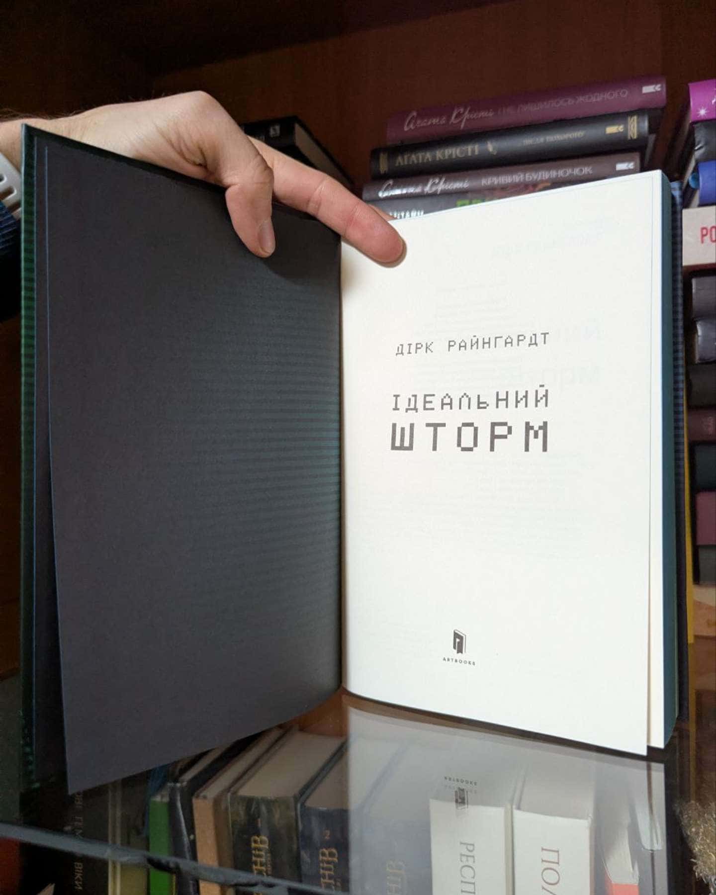 Ідеальний шторм-Дірк Райнгардт