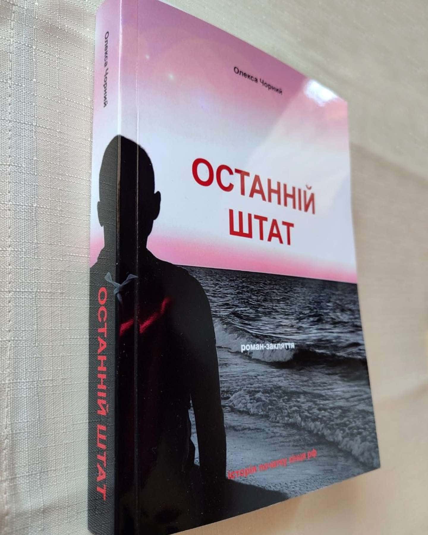 ОСТАННІЙ ШТАТ-Олекса Чорний