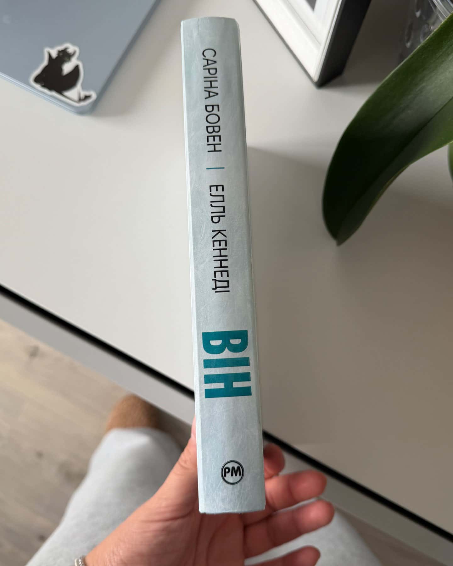 Він. Книга 1 — Саріна Боуен, Елль Кеннеді