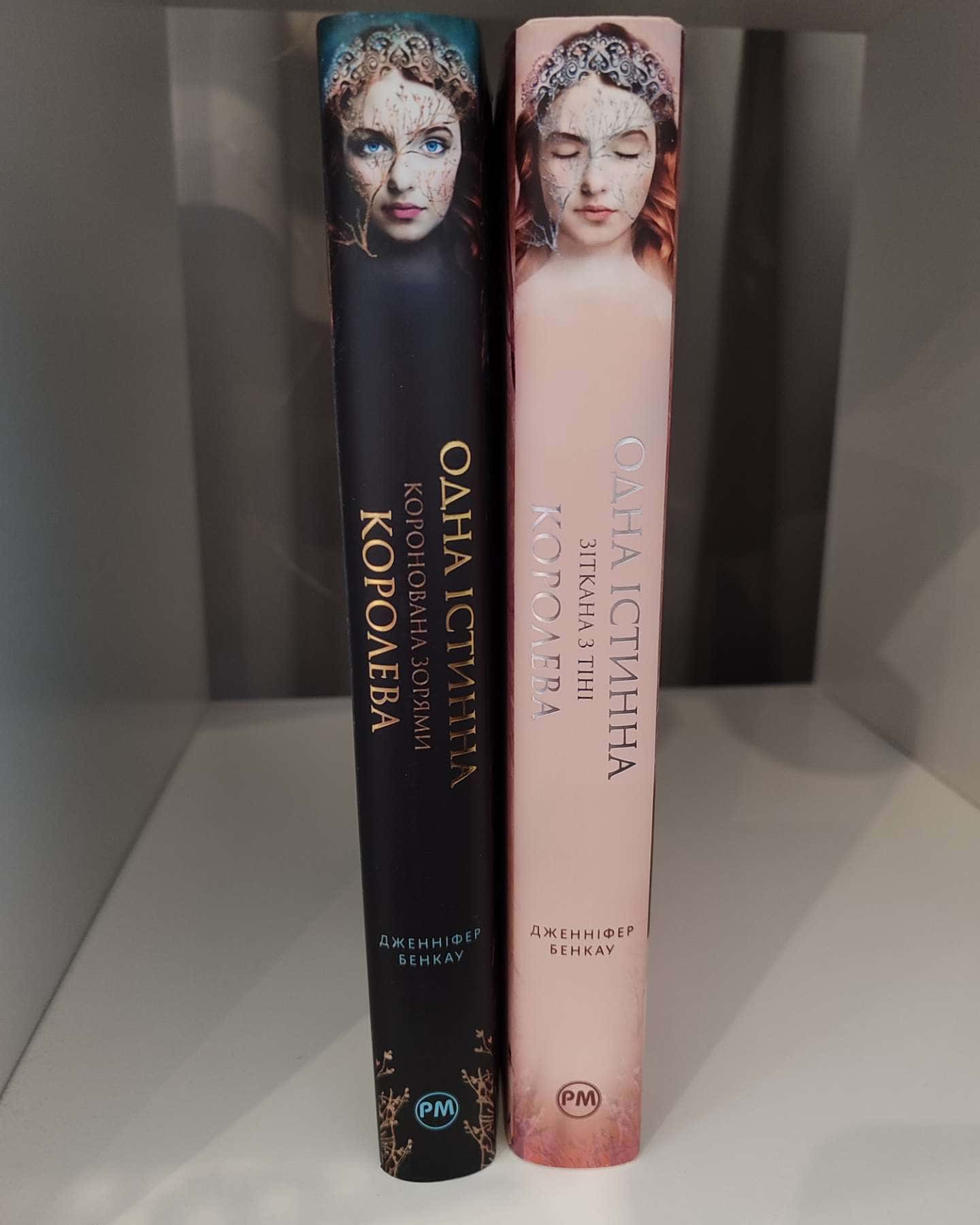 Коронована зорями. Одна істинна королева. Книга 1, Зіткана з тіні. Одна істинна королева. Книга 2-Дженніфер Бенкау
