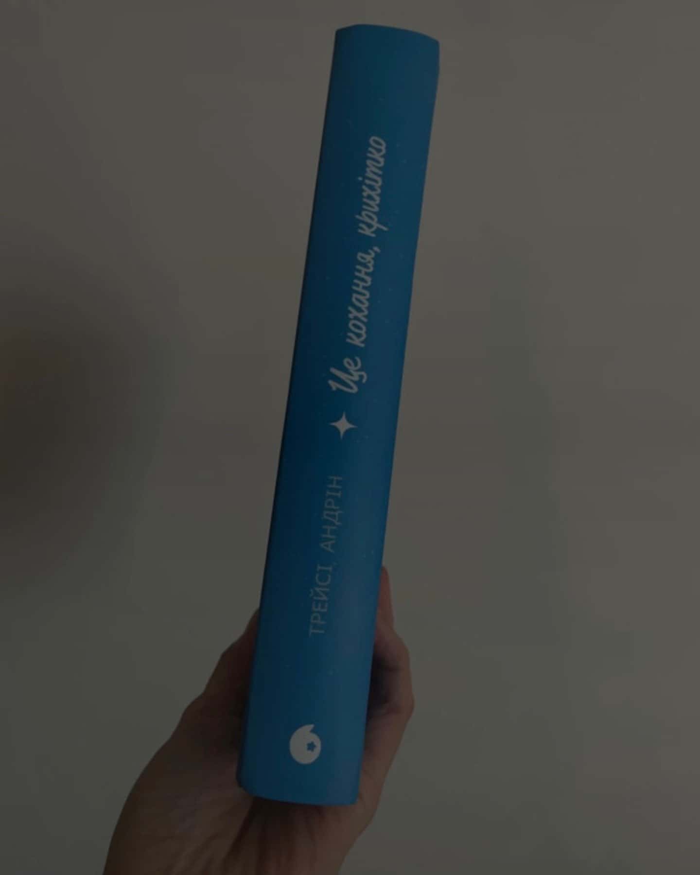 Це кохання, крихітко-Трейсі Андрін