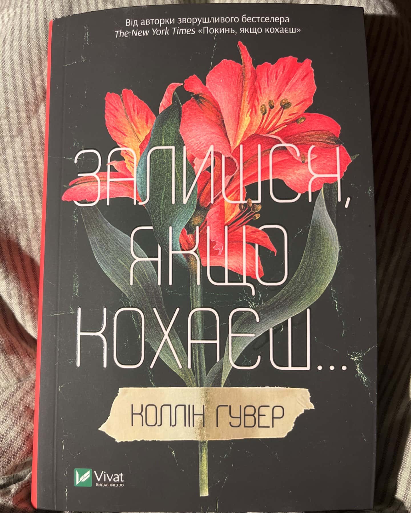 Залишся, якщо кохаєш…-Коллін Гувер