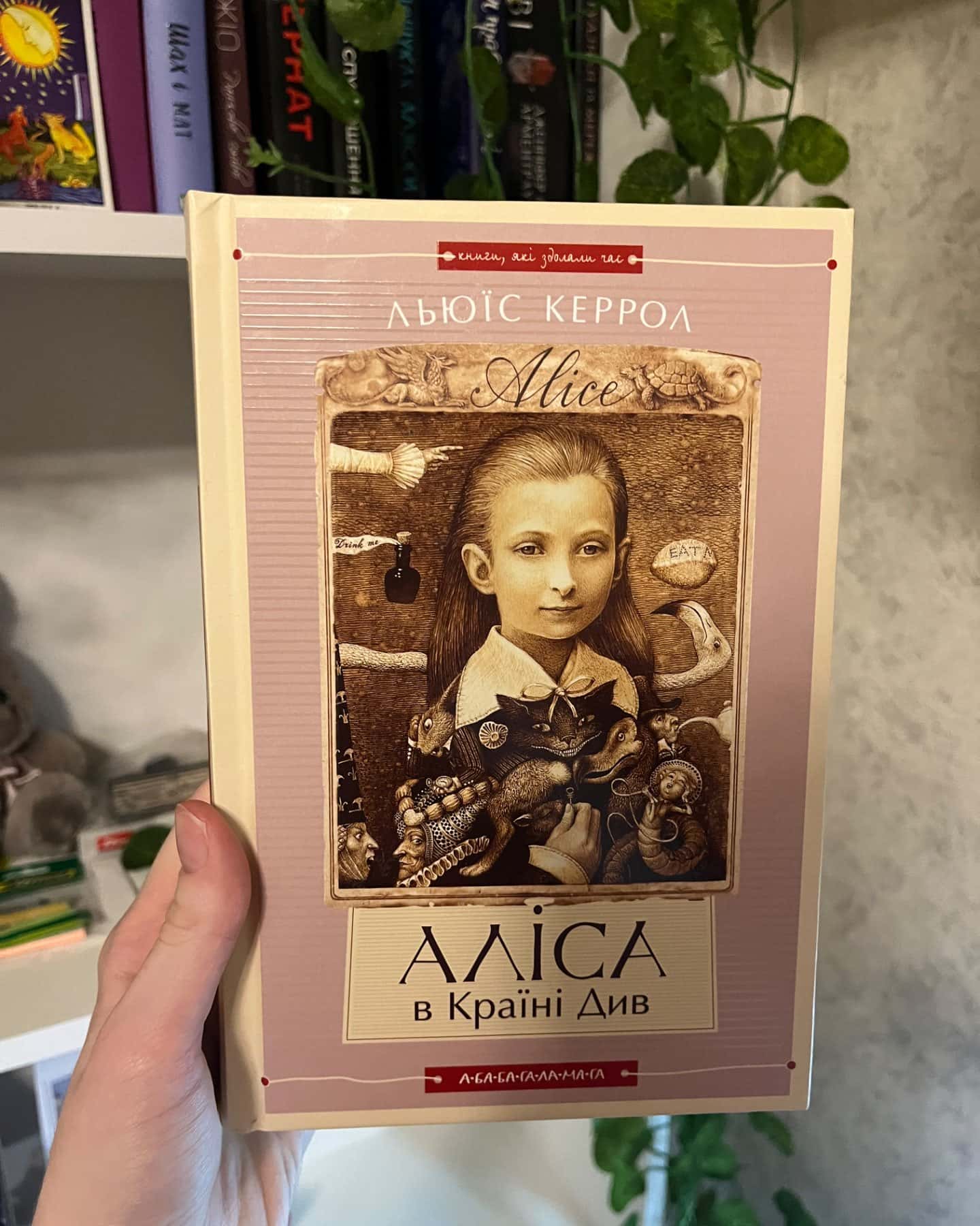 Аліса в країні див. Аліса в задзеркаллі-Льюїс Керрол