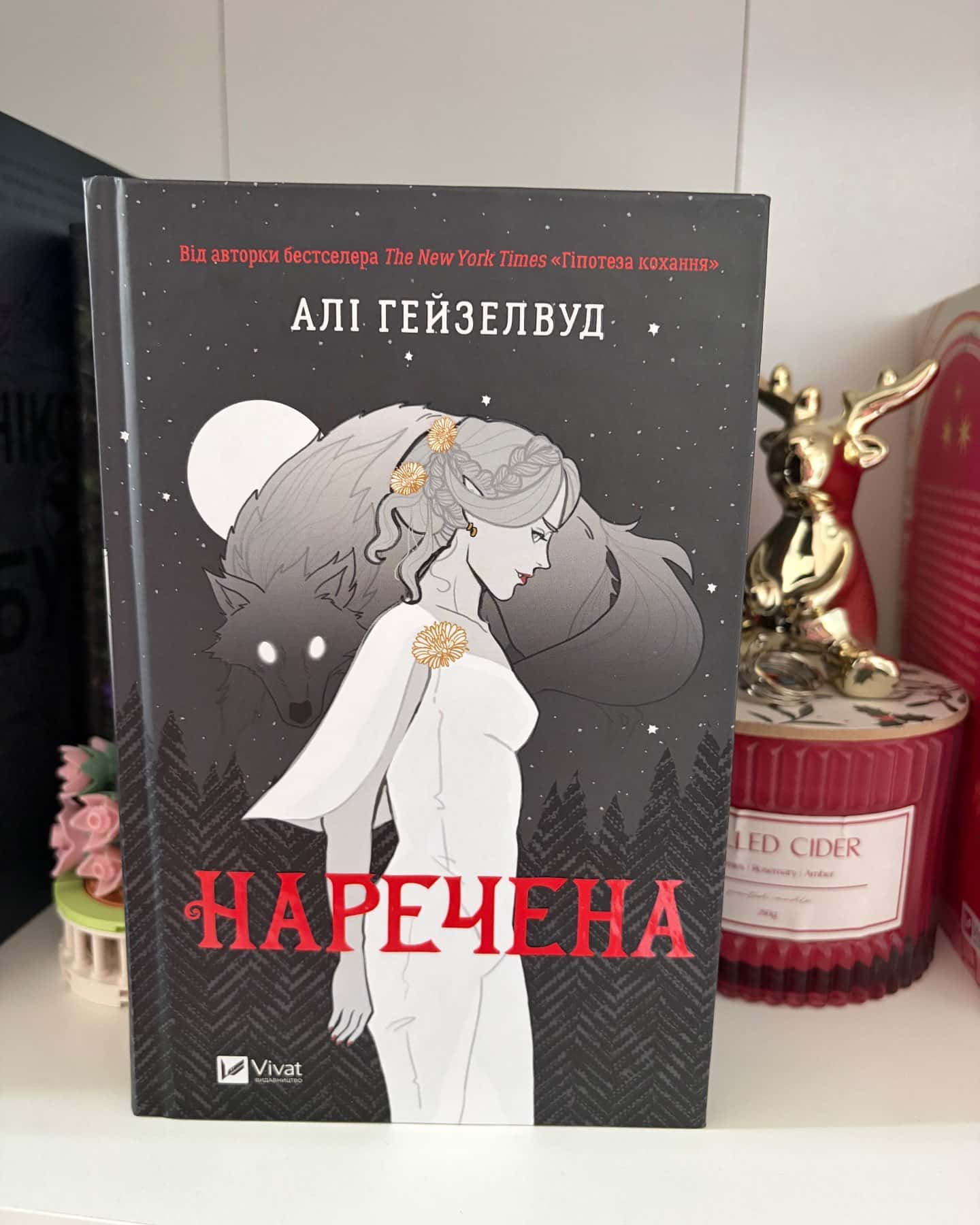 Наречена-Алі Гейзелвуд