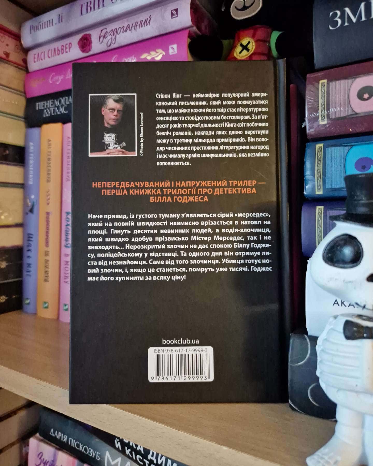 Містер Мерседес-Стівен Кінг