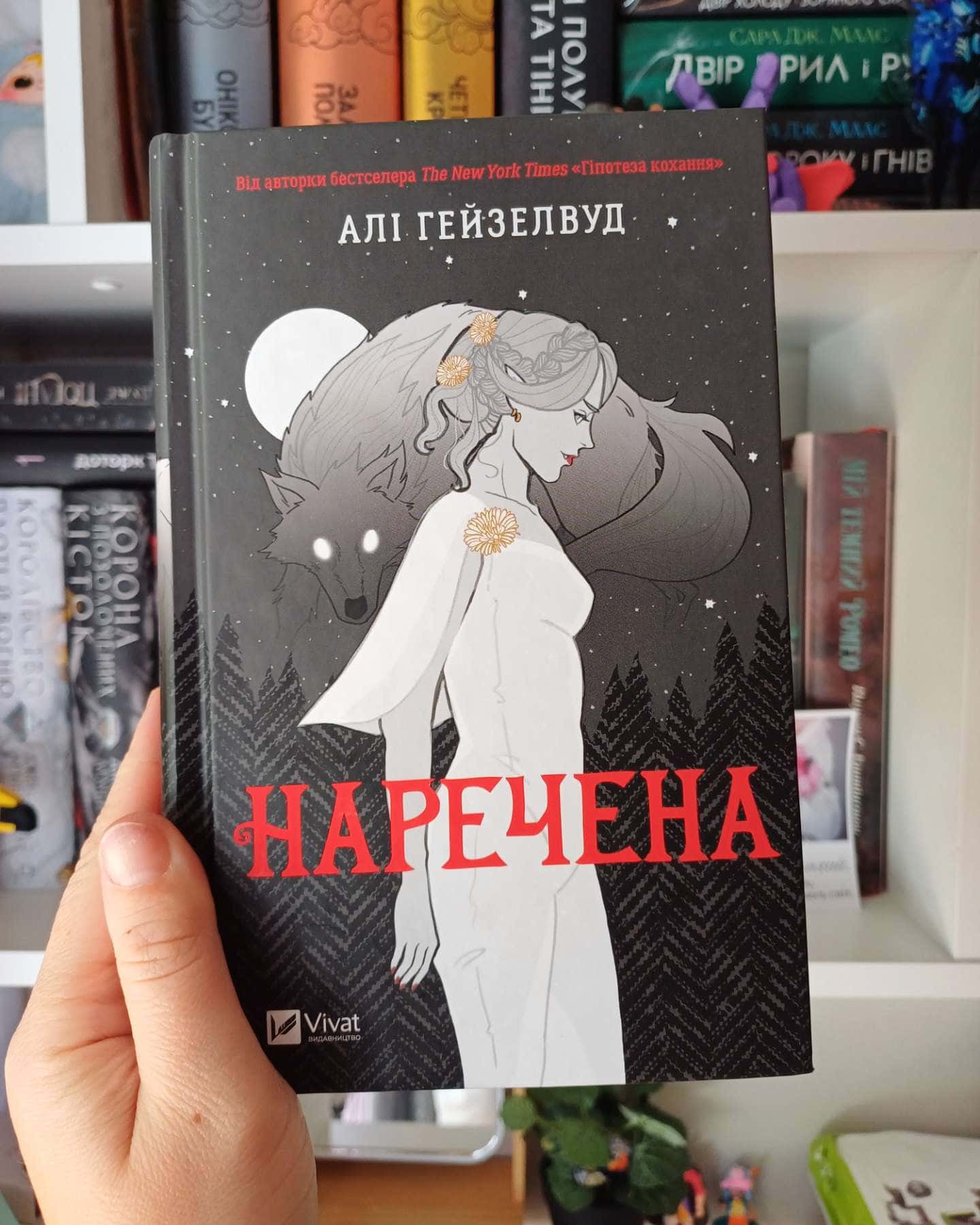 Наречена — Алі Гейзелвуд