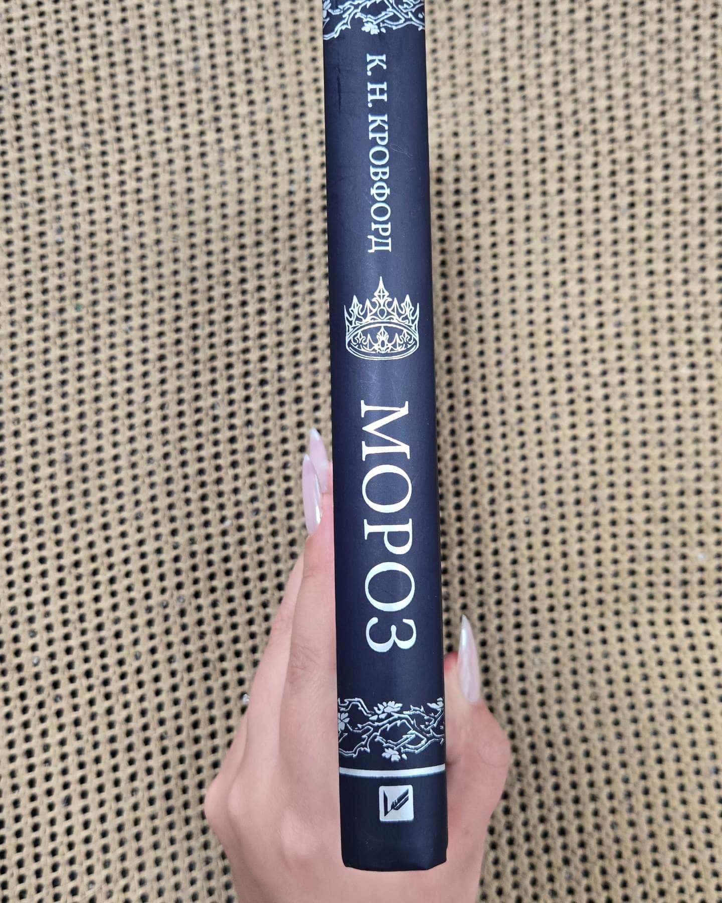 Мороз-К. Н. Кровфорд