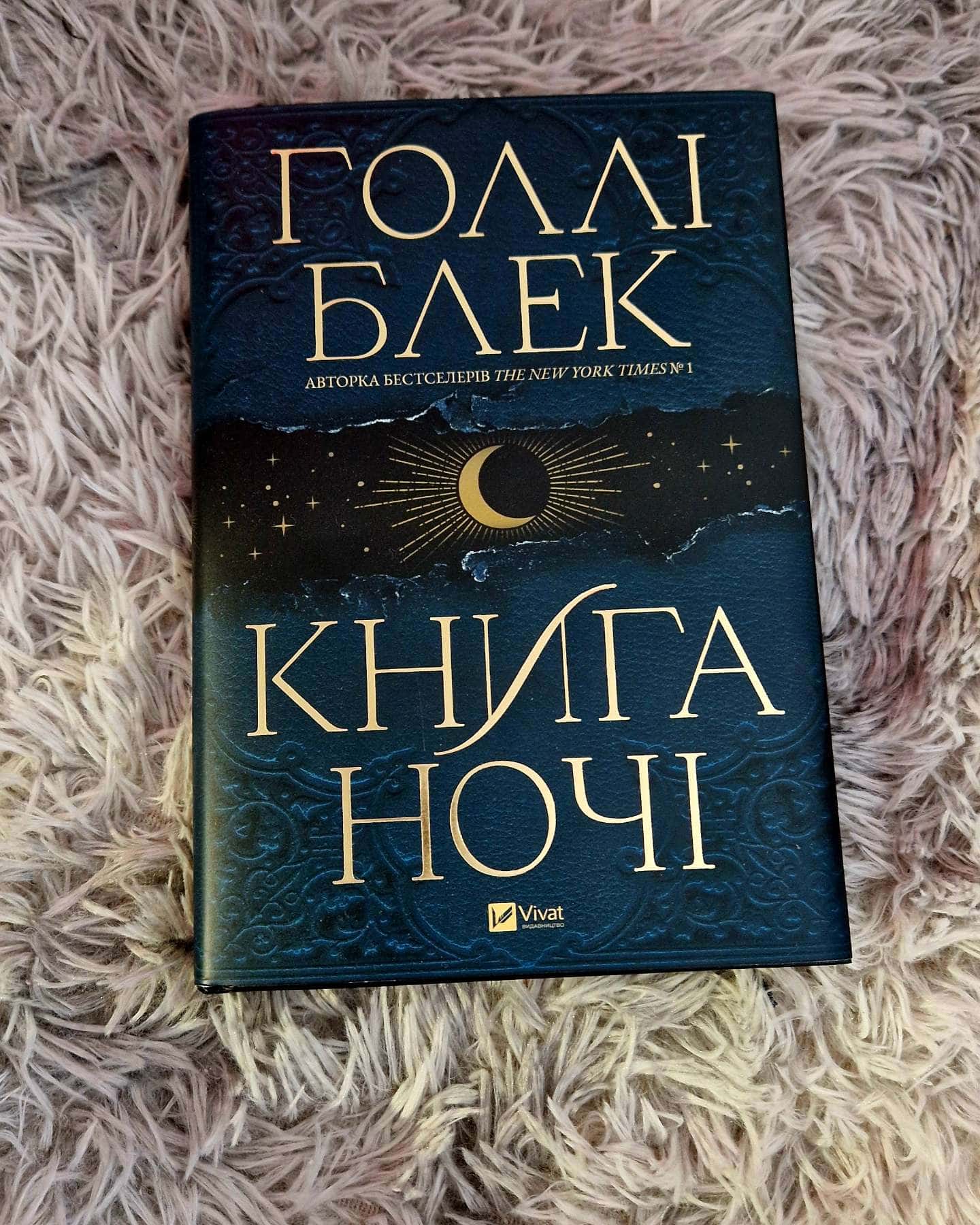 Книга ночі-Холлі Блек