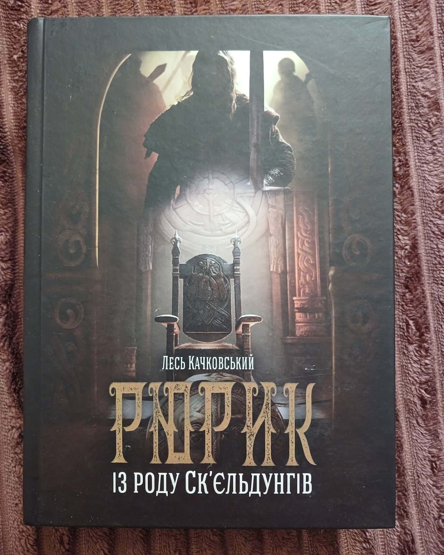 Рюрик із роду Ск'єльдунгів — Лесь Качковський
