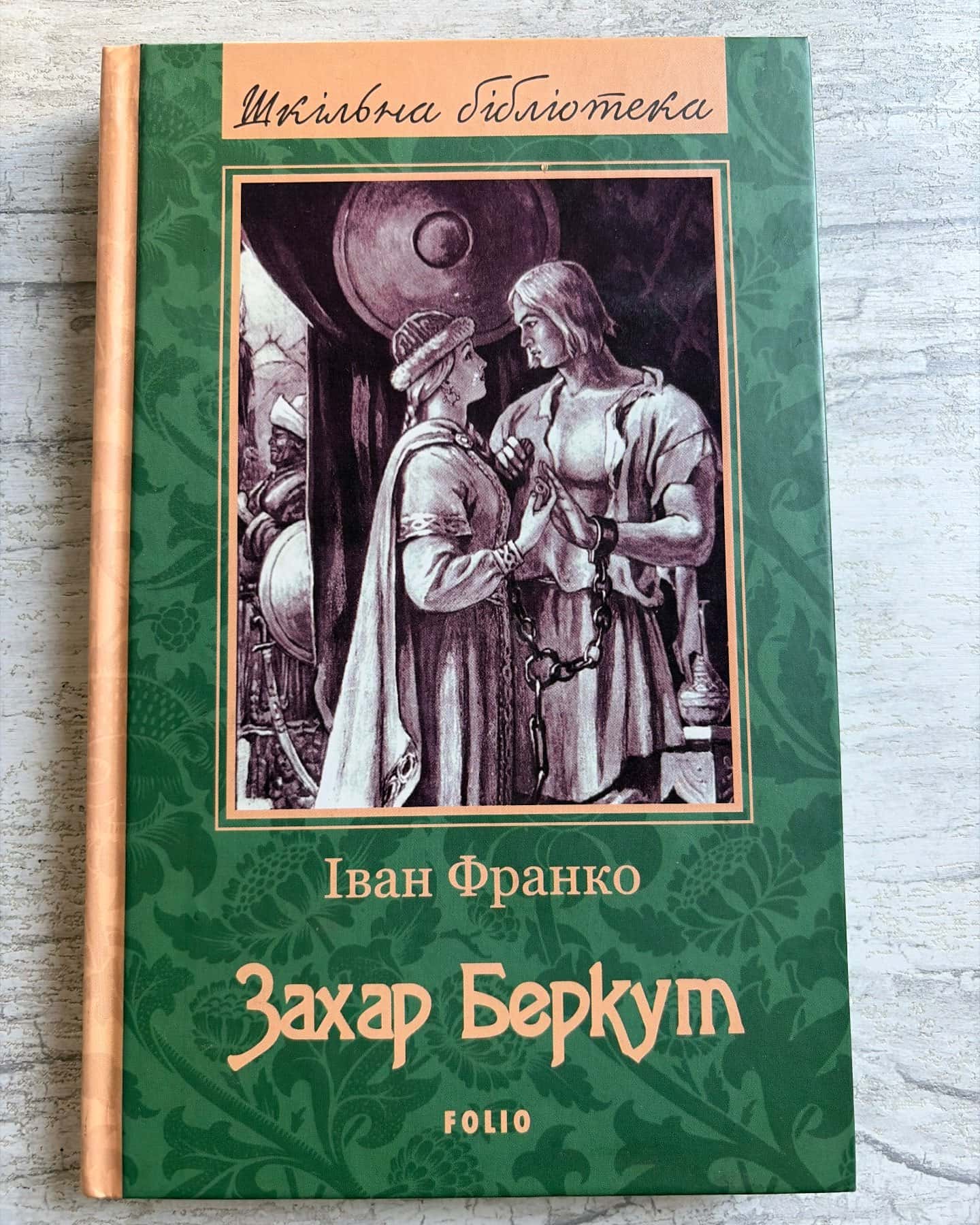 Захар Беркут — Іван Франко