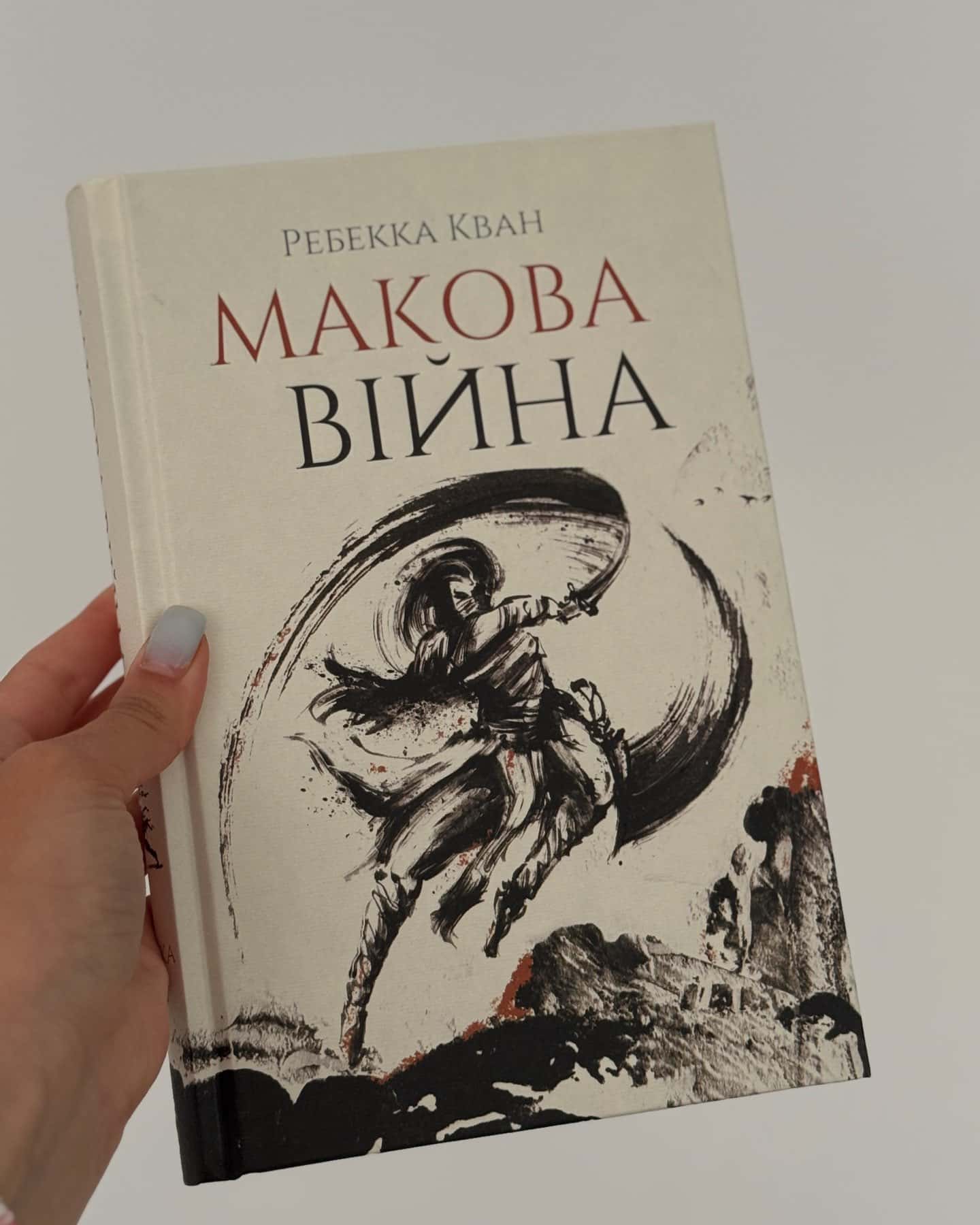Трилогія Макова війна-Ребекка Кван