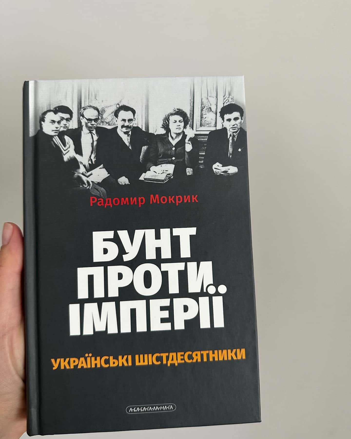 Бунт проти імперії: українські шістдесятники — Родомир Мокрик