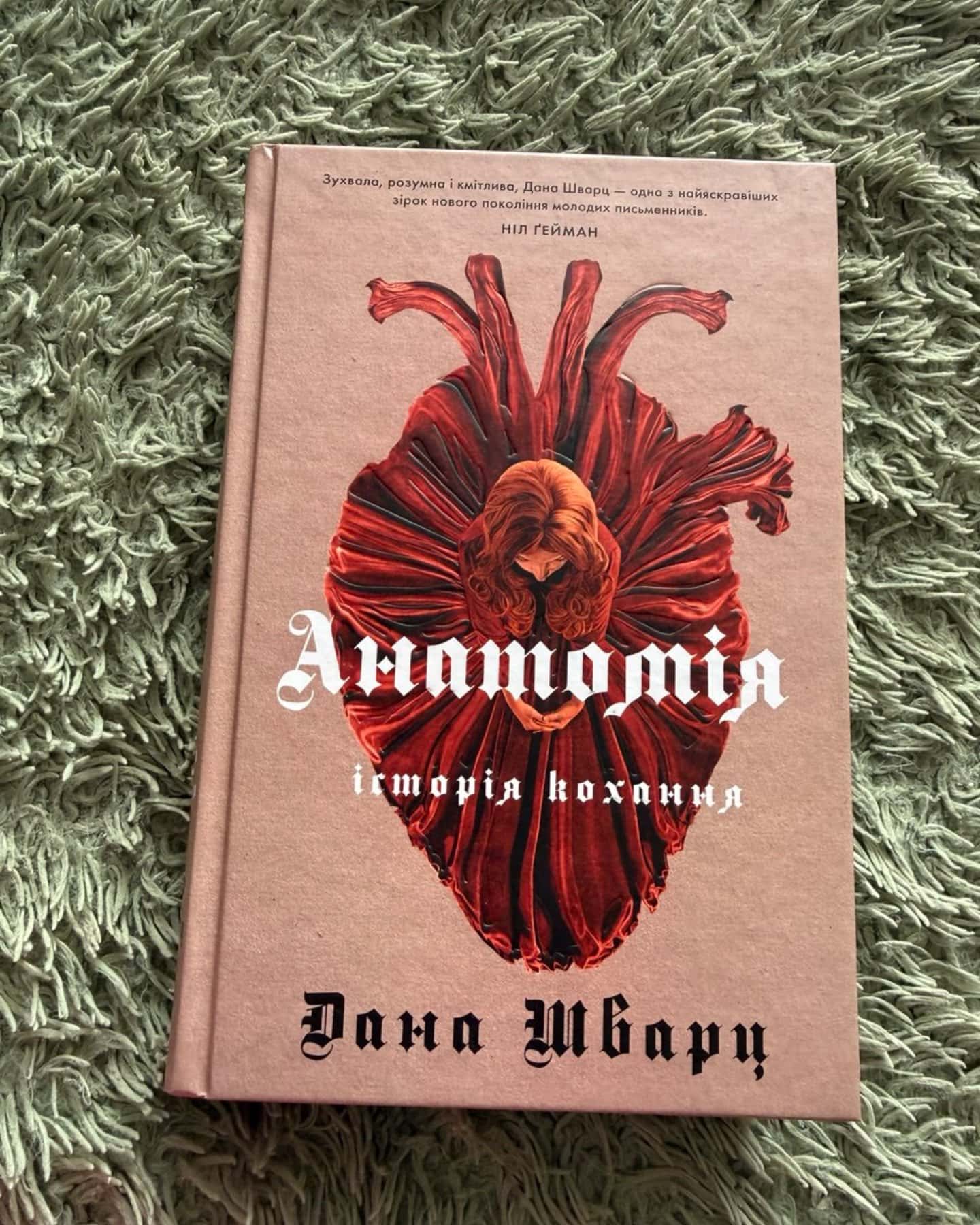 Безсмертя: історія кохання, Анатомія: історія кохання — Дана Шварц