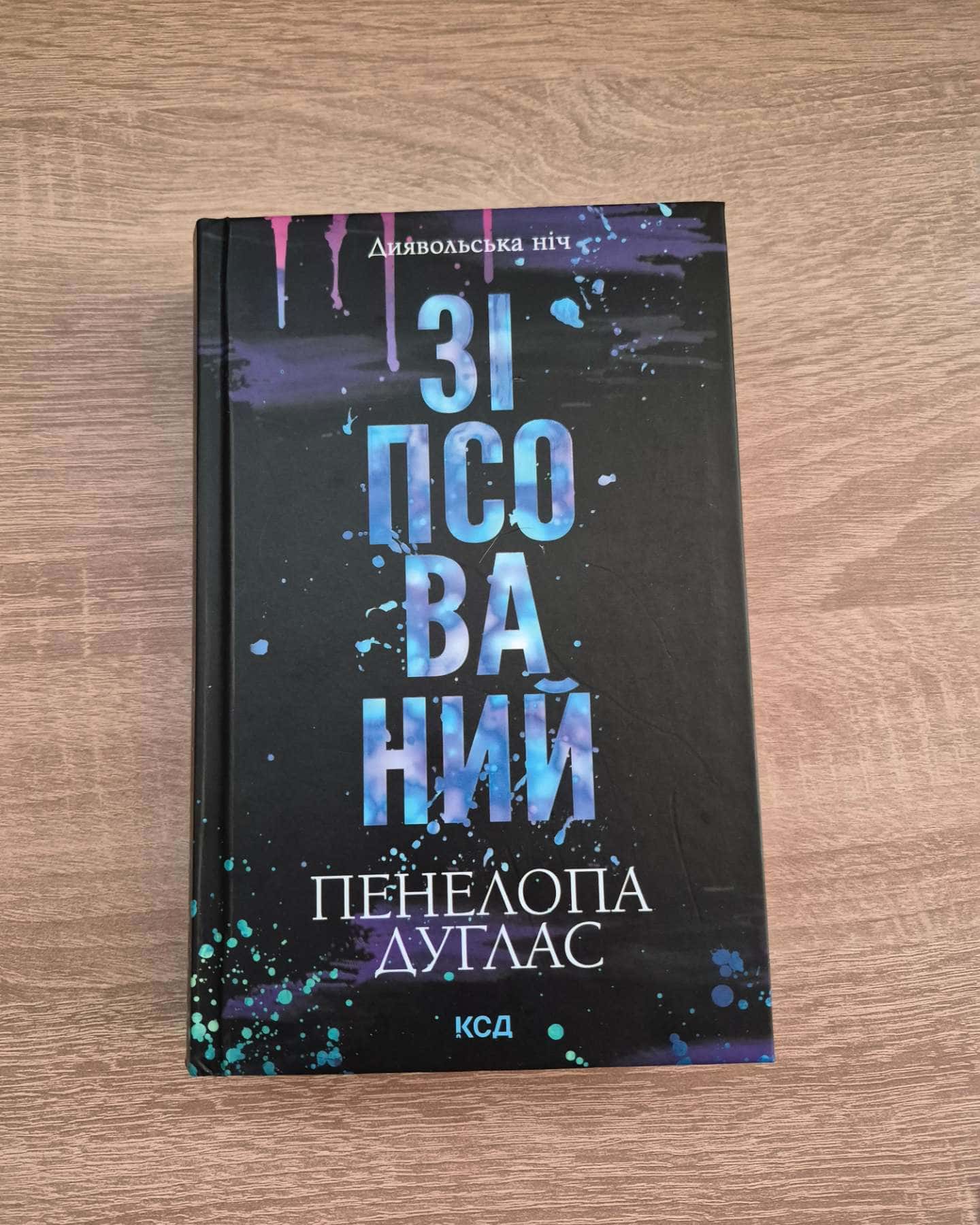 Зіпсований. Книга 1. Диявольська ніч, Схованка. Книга 2. Диявольська ніч — Пенелопа Дуглас​
