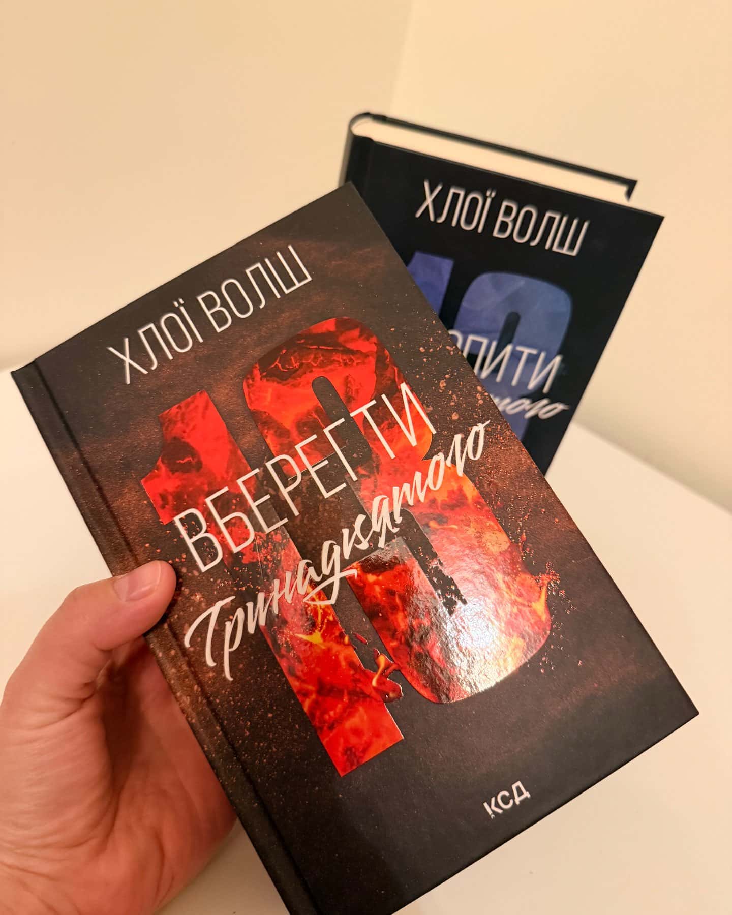 Захопити Тринадцятого. Книга 1, Вберегти Тринадцятого. Книга 2 — Хлої Волш