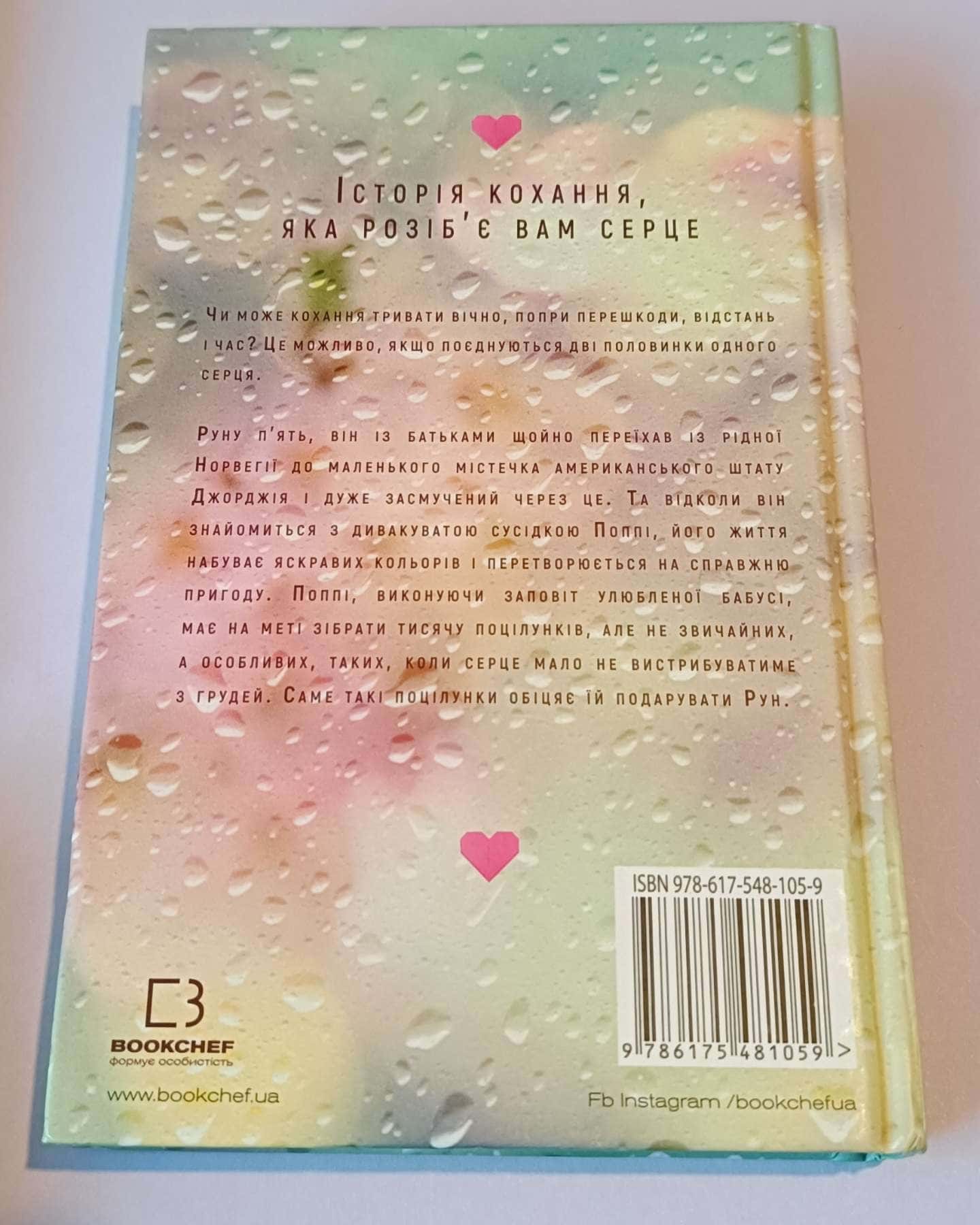 Тисяча пам'ятних поцілунків-Тіллі Коул