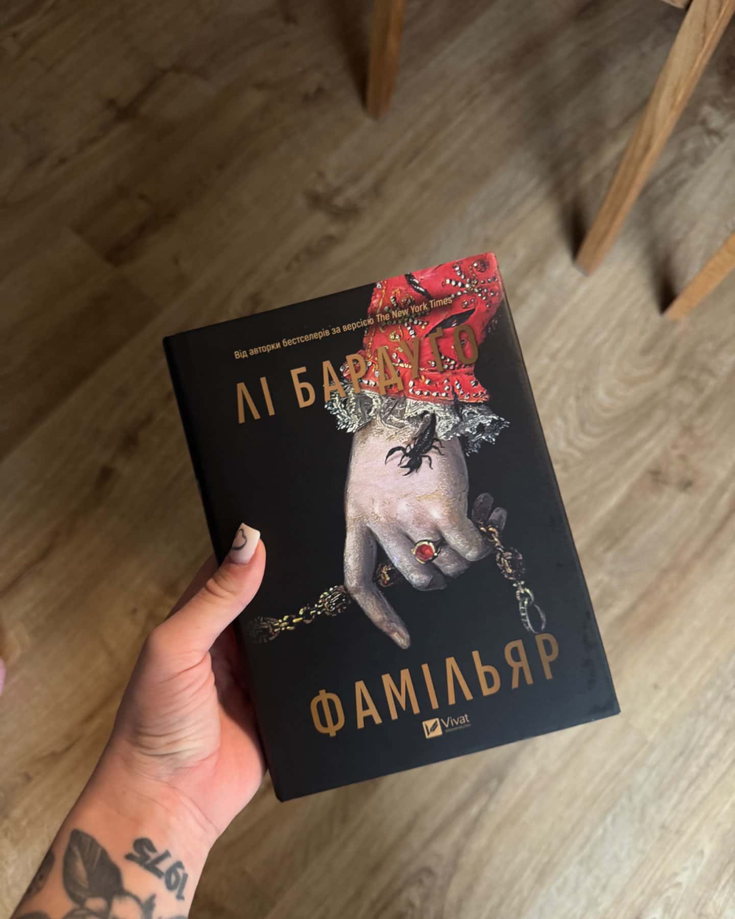 Фамільяр-Лі Бардуго