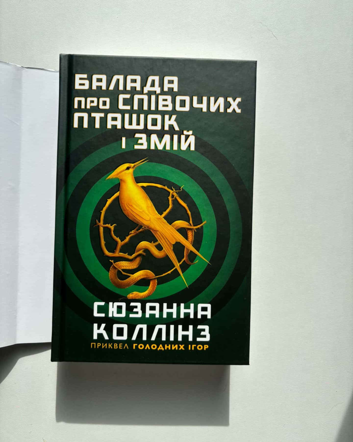 Балада про співочих пташок і змій-Сюзанна Коллінз