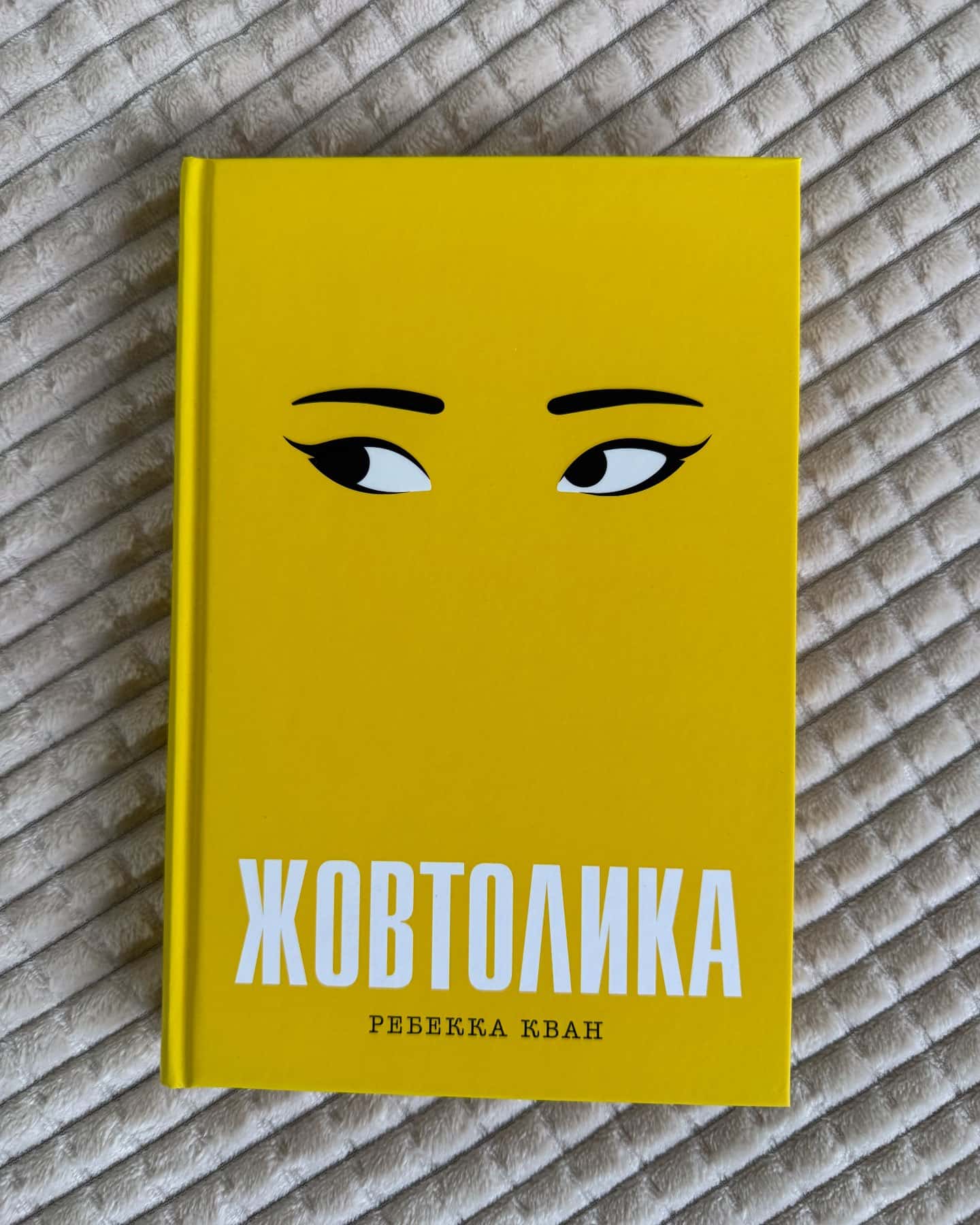 Жовтолика-Ребекка Кван