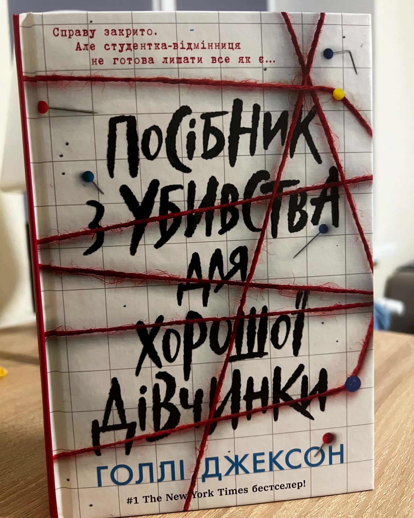 Посібник з убивства для хорошої дівчинки-Голлі Джексон