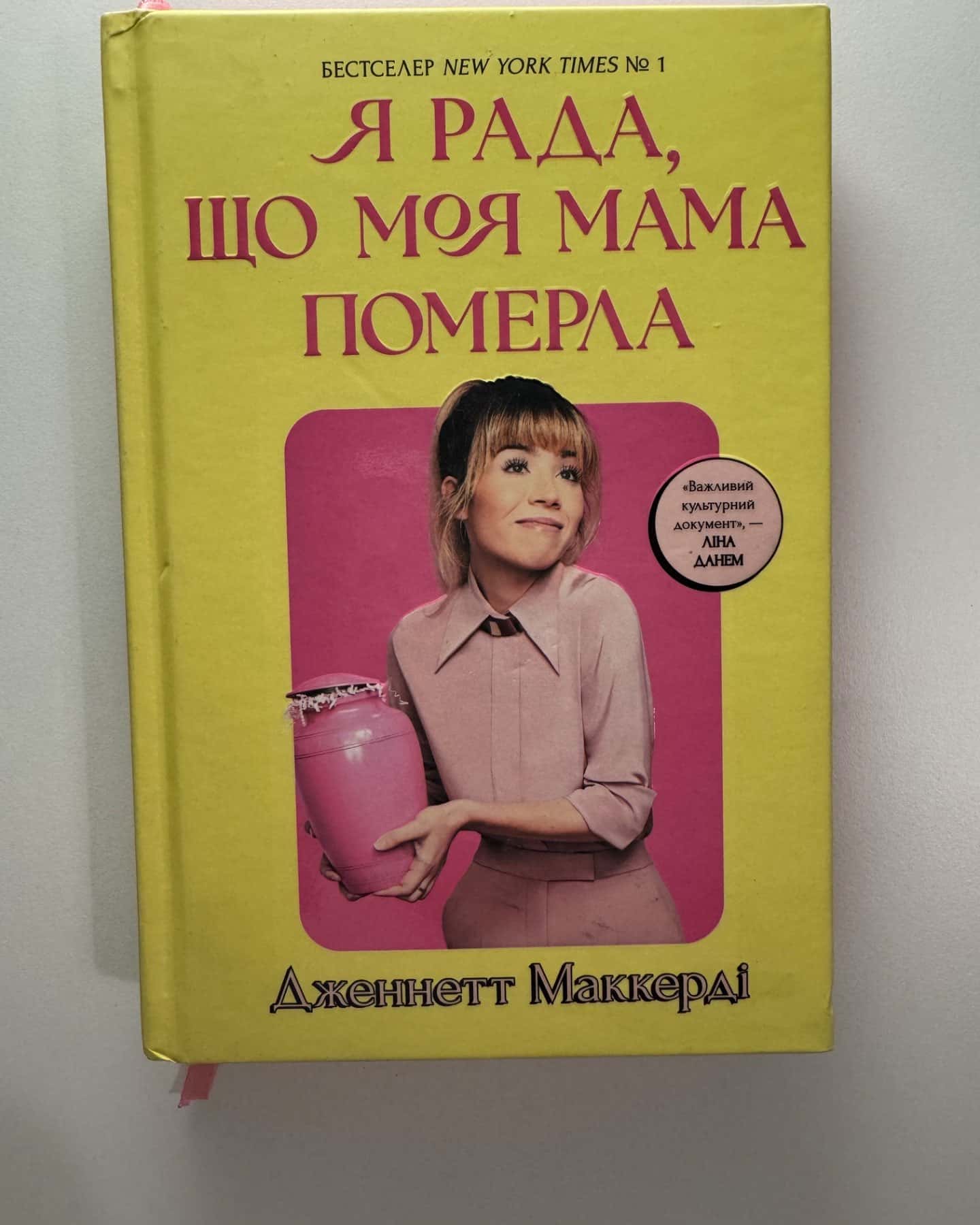 Я рада, що моя мама померла-Дженнет Маккарді