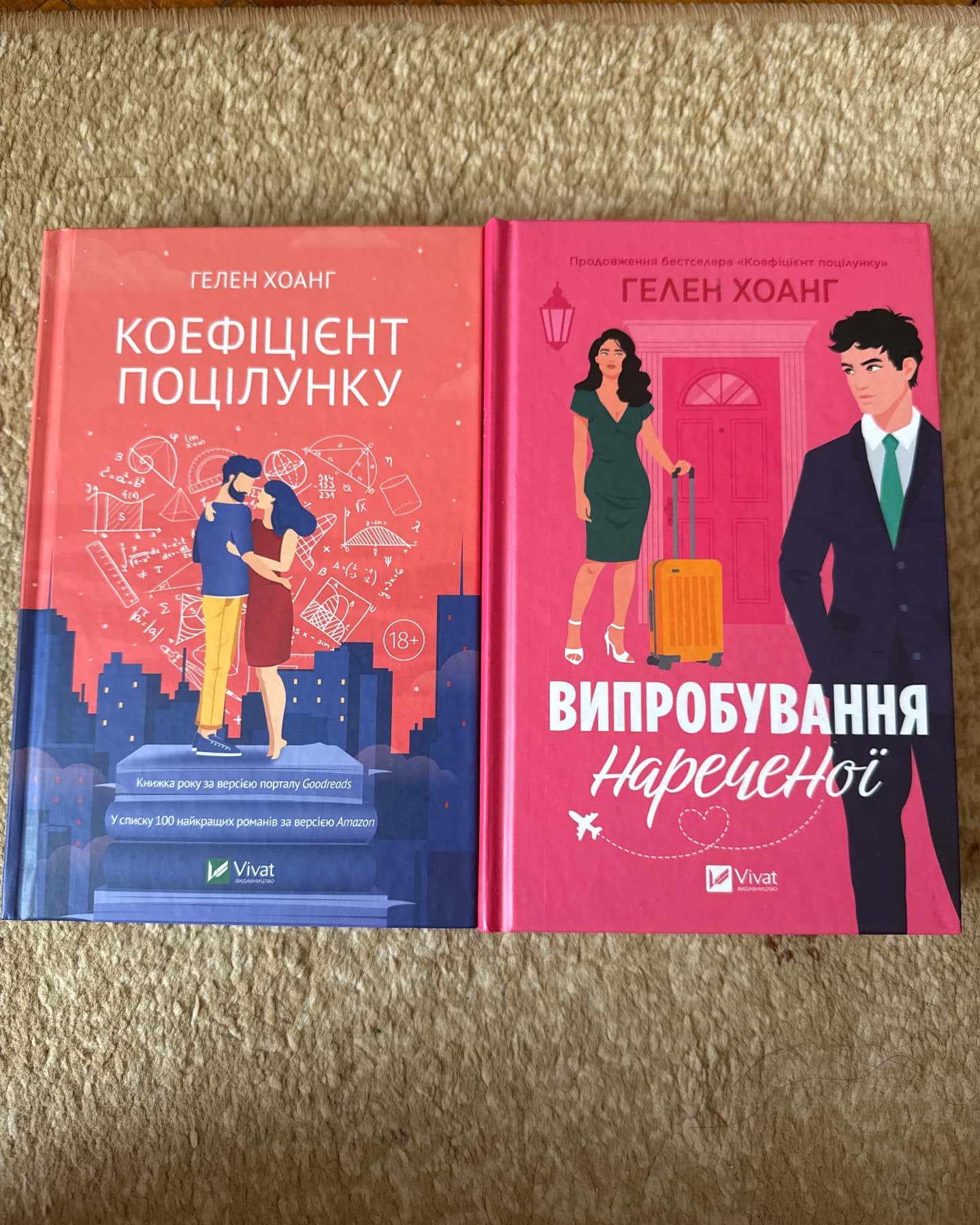 Коефіцієнт поцілунку, Випробування нареченої — Гелен Хоанг