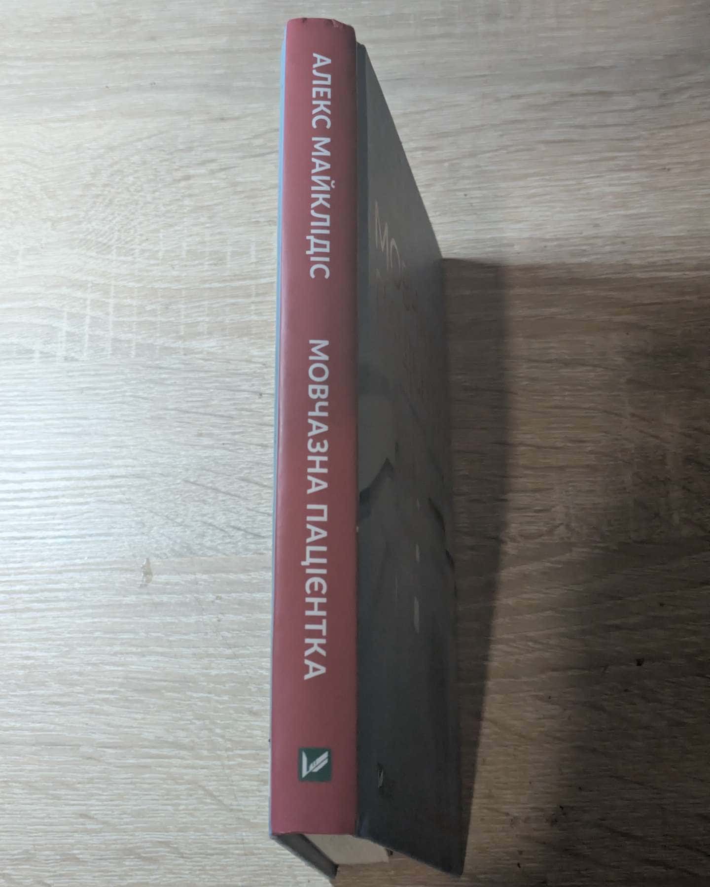 Мовчазна пацієнтка-Алекс Майклідіс