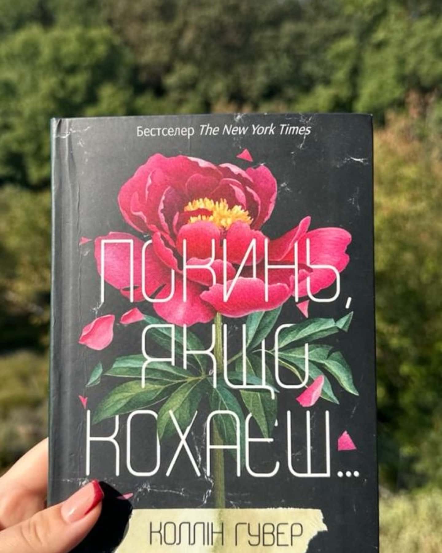 Покинь, якщо кохаєш, Залишся, якщо кохаєш… — Коллін Гувер