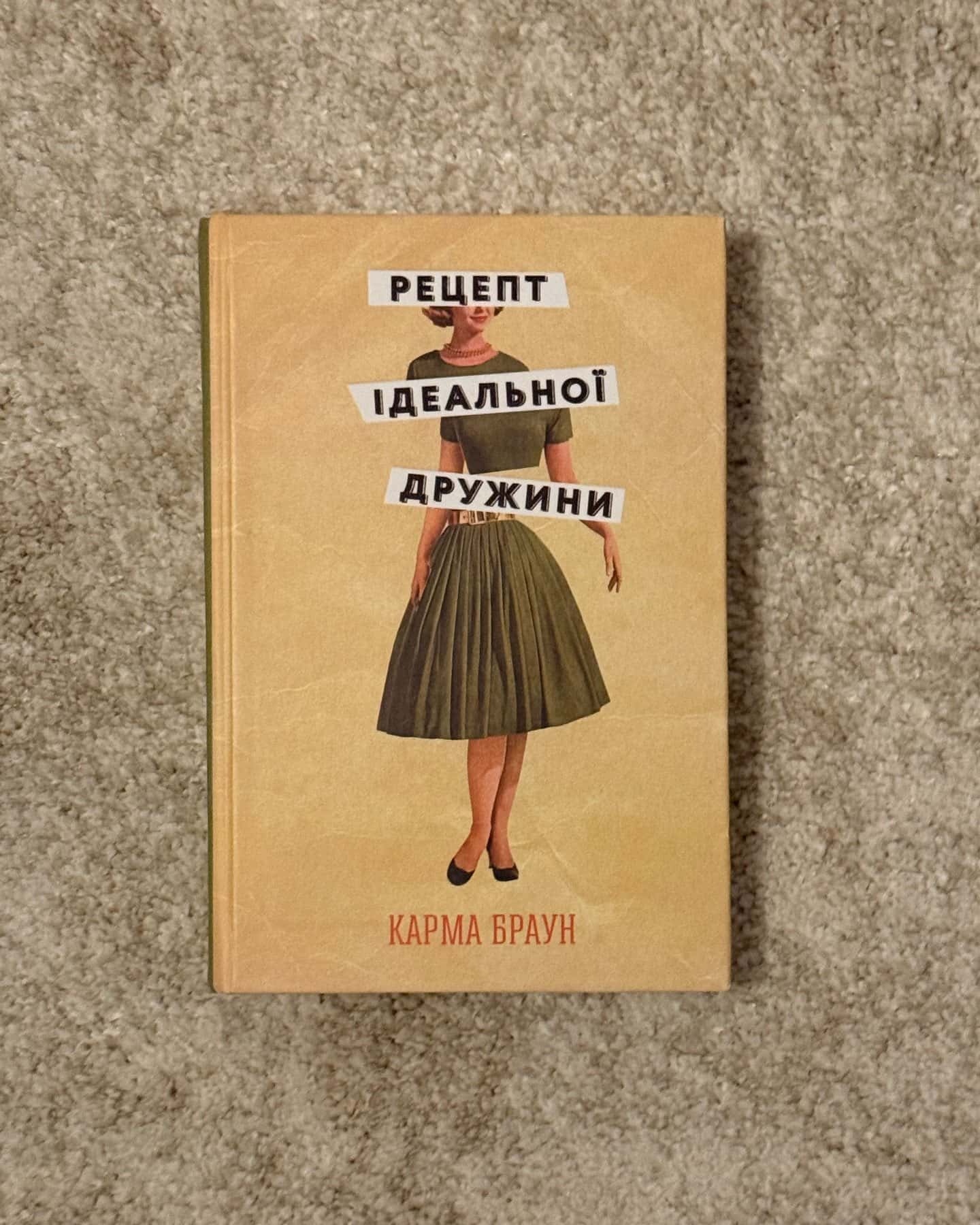 Рецепт ідеальної дружини-Карма Браун