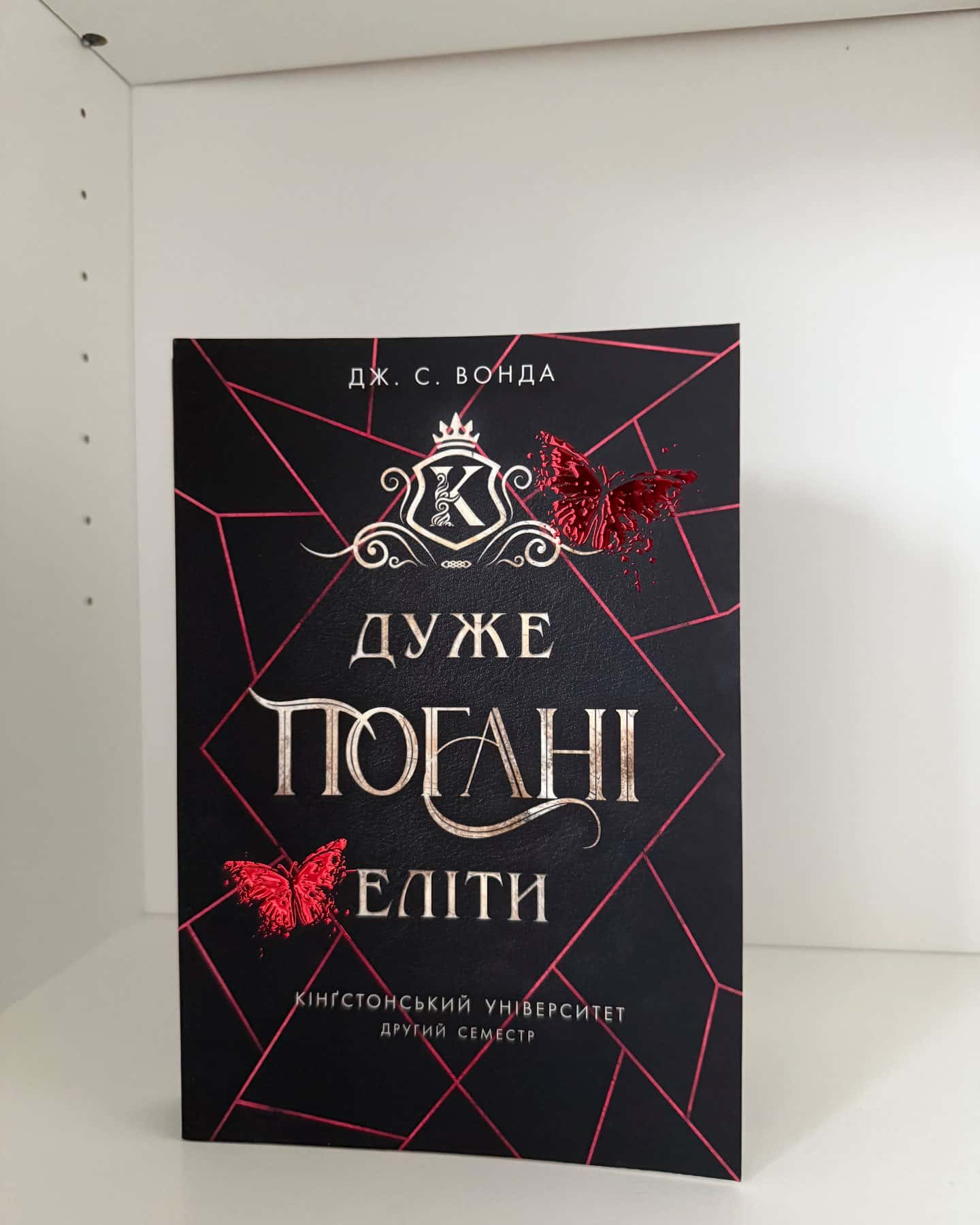 Дуже погані еліти — Дж. С. Вонда