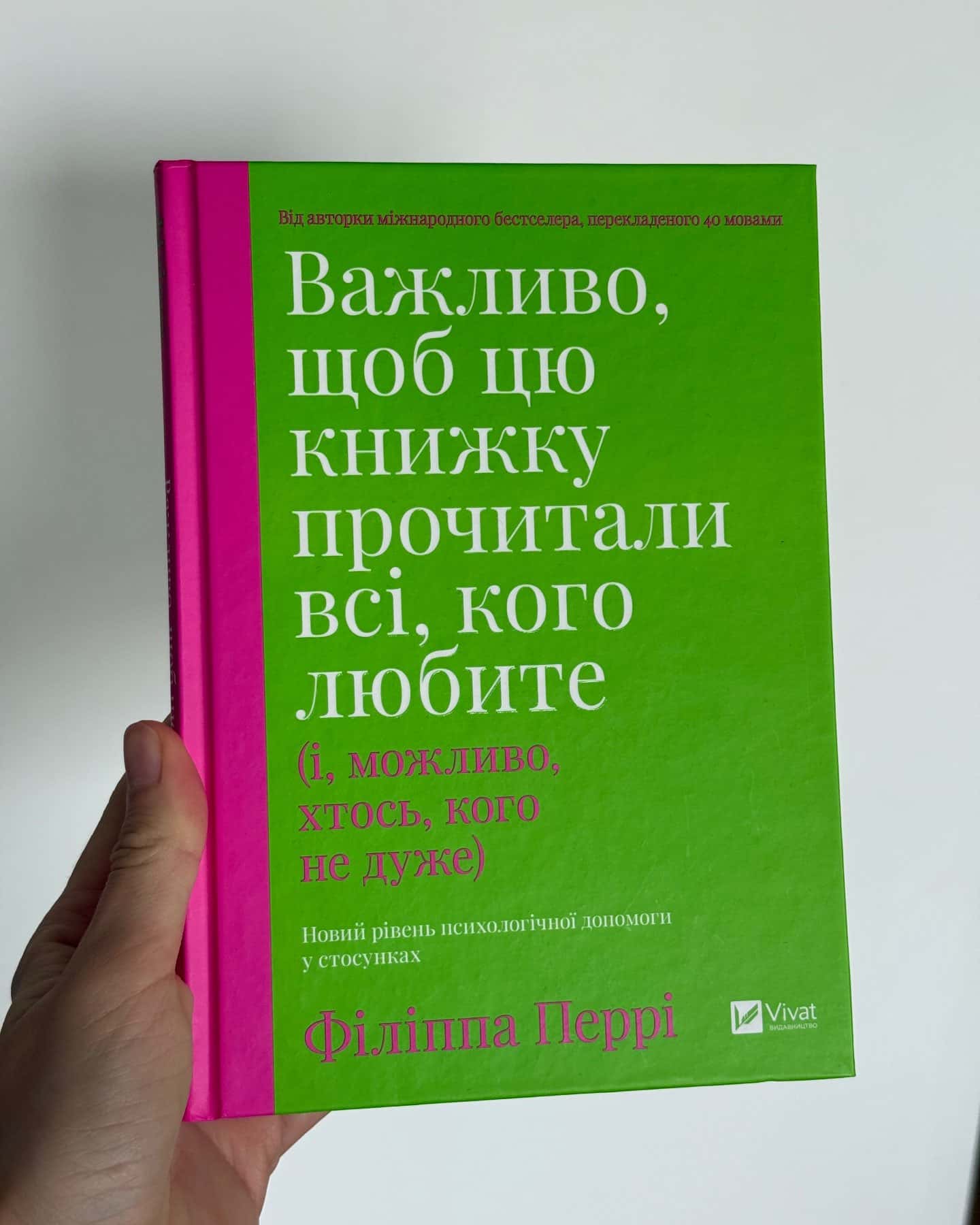 Важливо, щоб цю книжку прочитали всі, кого любите (і, можливо, хтось, кого не дуже) — Філіпа Перрі