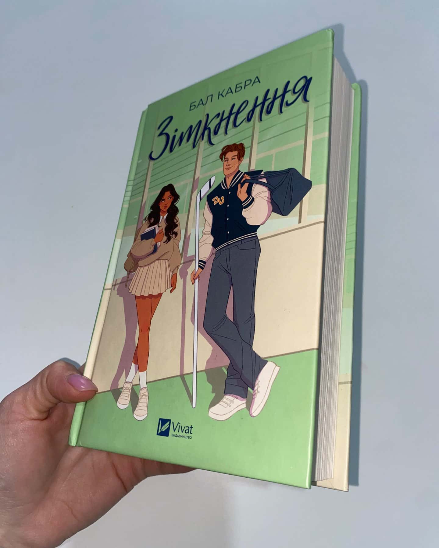 Зіткнення-Бал Кабра