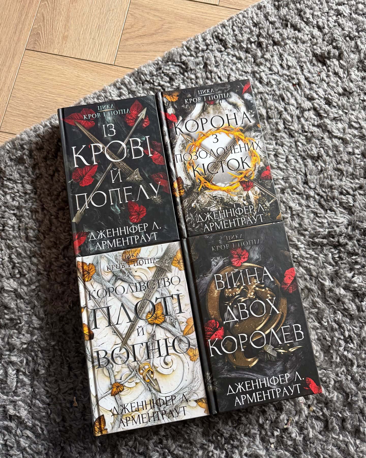 Кров і попіл. Книга 1. Із крові й попелу, Кров і попіл. Книга 3. Корона з позолочених кісток, Кров і попіл. Книга 2. Королівство плоті й вогню, Кров і попіл. Книга 4. Війна двох королев — Дженніфер Л. Арментраут