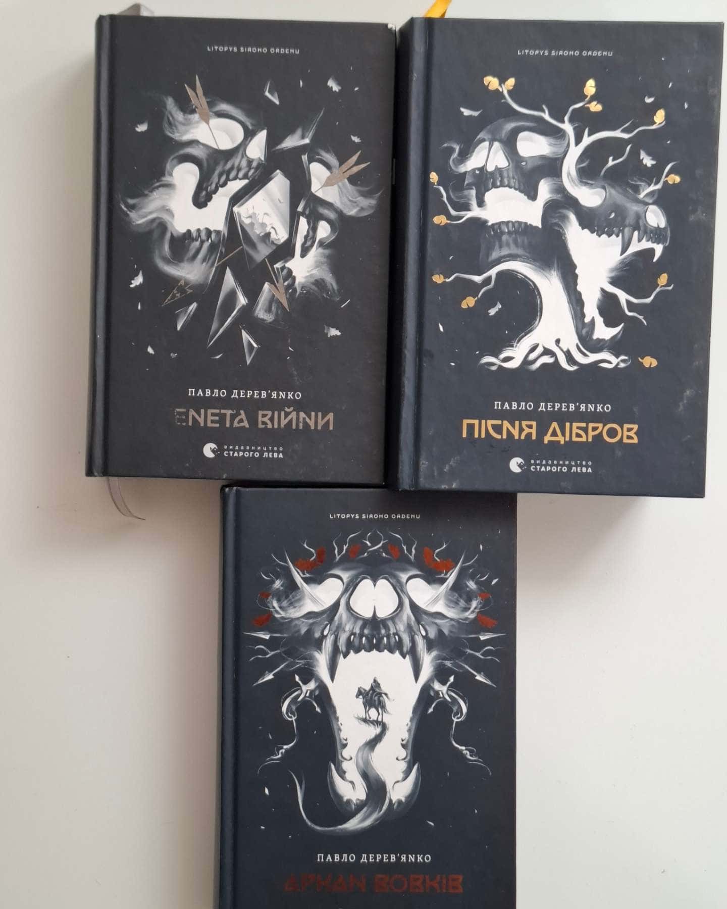 Аркан вовків. Літопис Сірого Ордену. Книжка 1, Тенета війни. Літопис Сірого Ордену. Книжка 2, Пісня дібров. Літопис Сірого Ордену. Книга 3 — Павло Дерев'янко