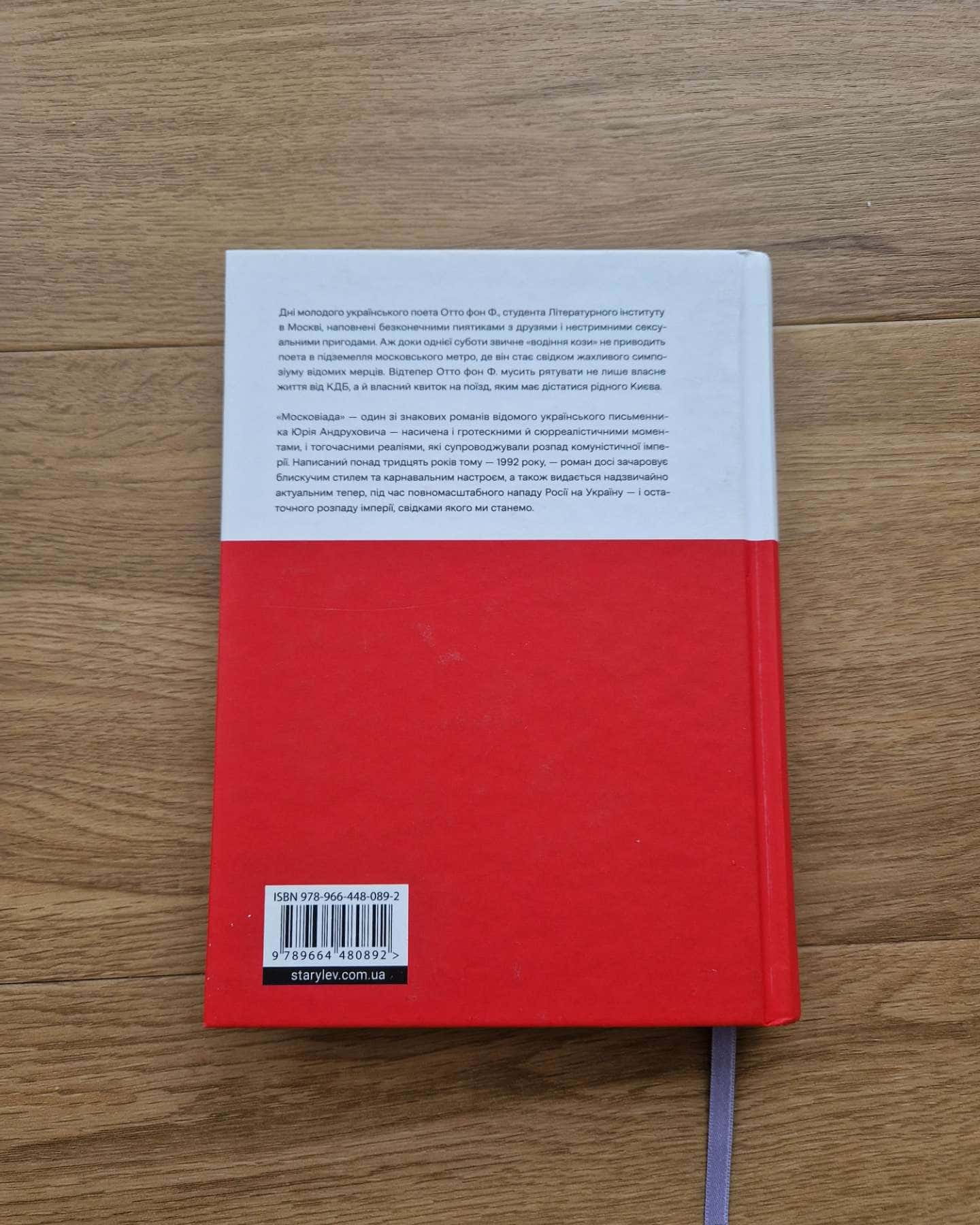 Московіада-Юрій Андрухович