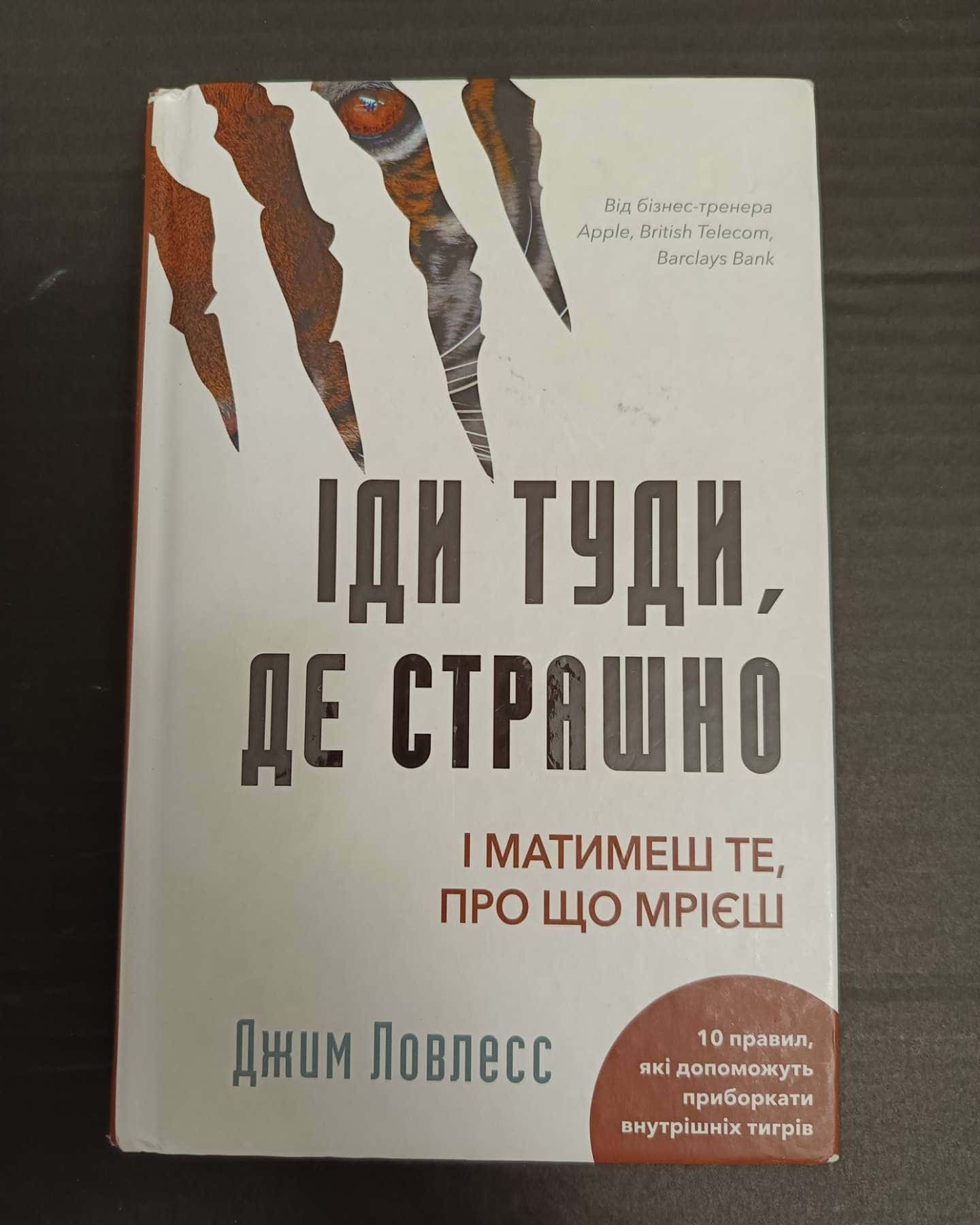 Іди туди, де страшно. І отримаєш те, про що мрієш-Джим Лоулесс